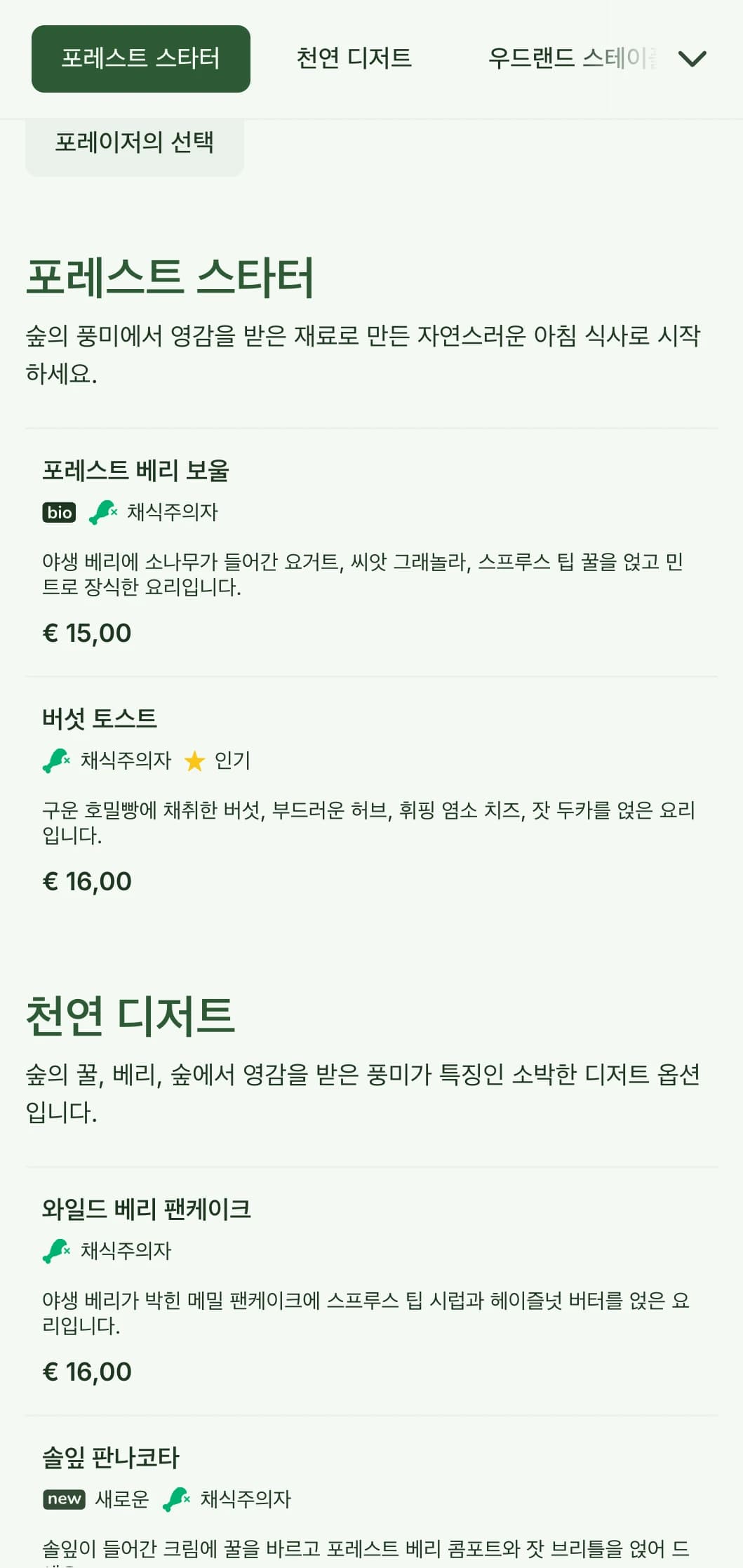 숲속의 식재료에서 영감을 받아 소박하고 채집가 친화적인 스타일로 제공되는 자연 친화적인 조식 메뉴입니다.