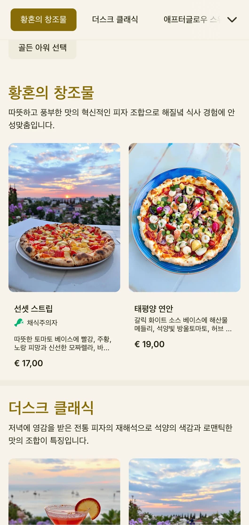 일몰을 테마로 한 피자 메뉴와 로맨틱한 요소가 돋보이는 생동감 넘치는 저녁 식사 메뉴입니다.