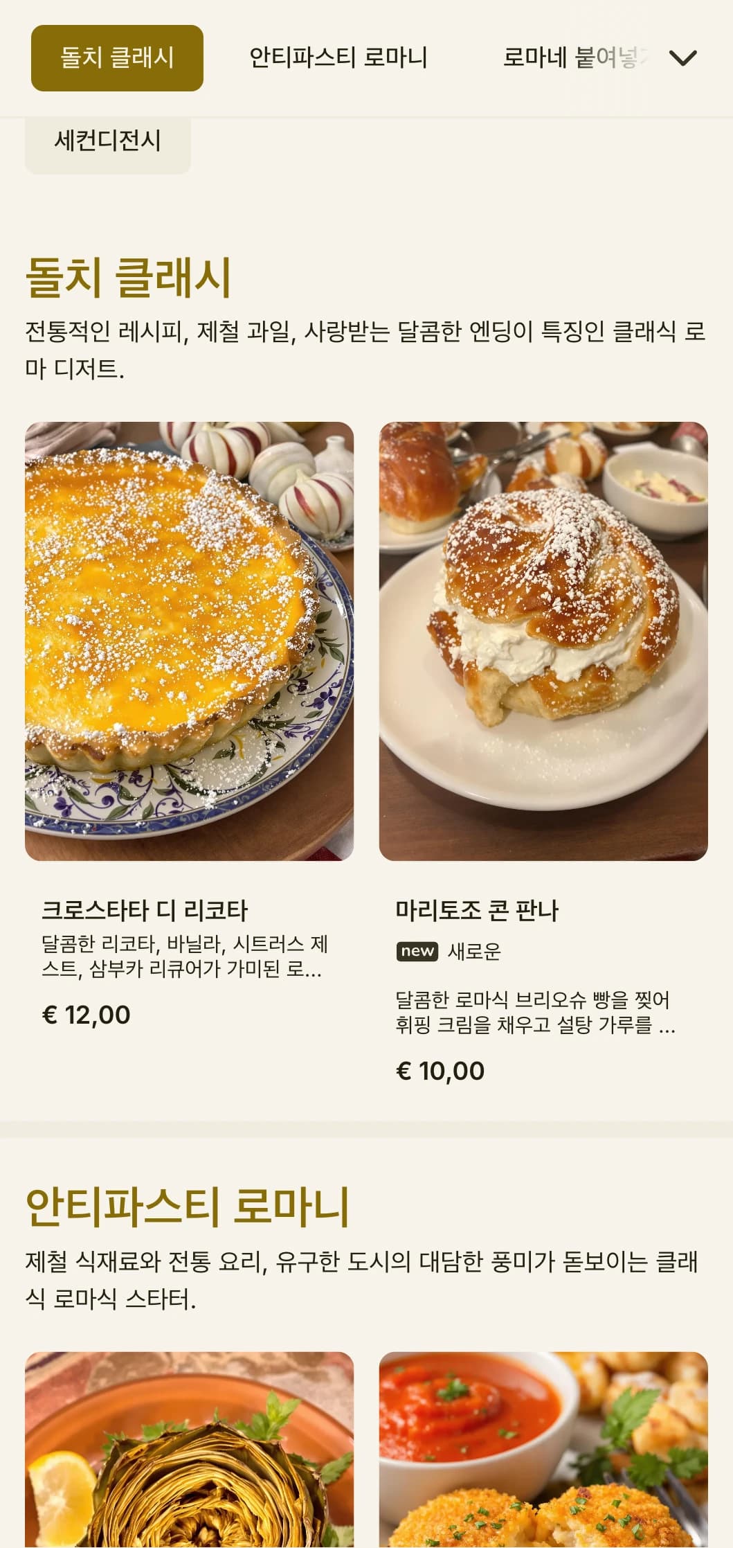 로마의 요리 유산을 반영한 미묘한 역사적 참조와 따뜻한 색상 팔레트로 시대를 초월한 디자인을 선보입니다.