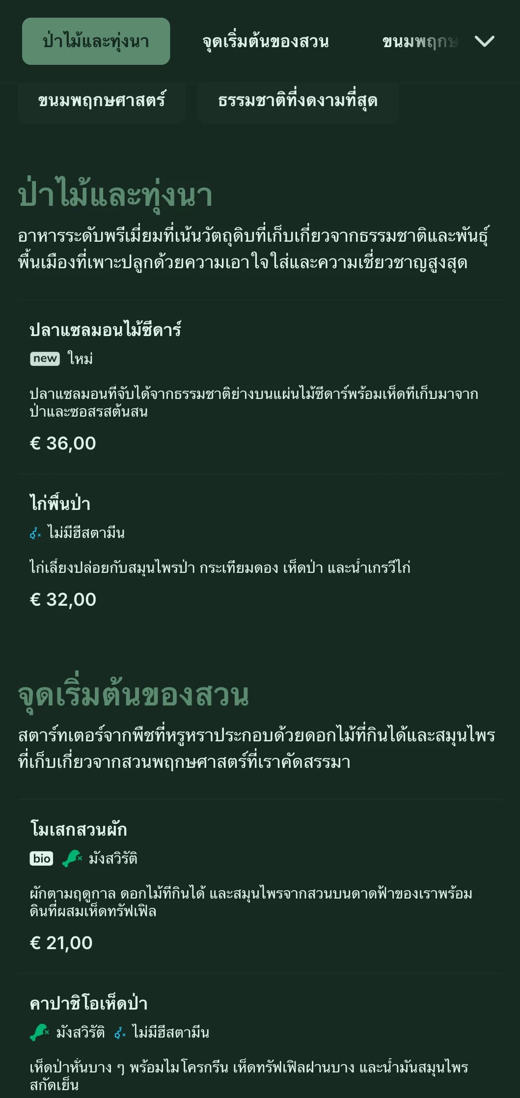 ความสง่างามตามธรรมชาติที่ซับซ้อนพร้อมอิทธิพลจากพืช เหมาะอย่างยิ่งสำหรับการรับประทานอาหารแบบหรูหราจากฟาร์มสู่โต๊ะอาหารและได้แรงบันดาลใจจากสวน