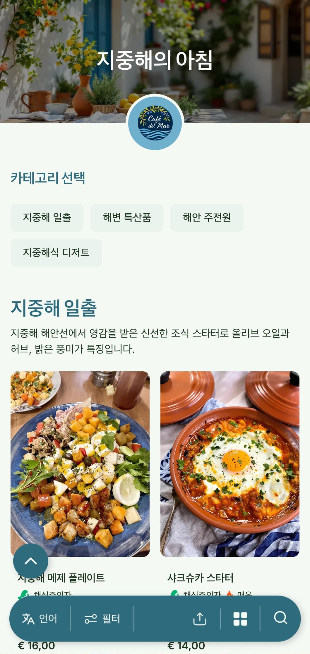 지중해풍의 밝고 경쾌한 브런치 템플릿으로, 올리브 오일을 베이스로 한 건강한 아침 식사를 제공하는 카페에 적합합니다.