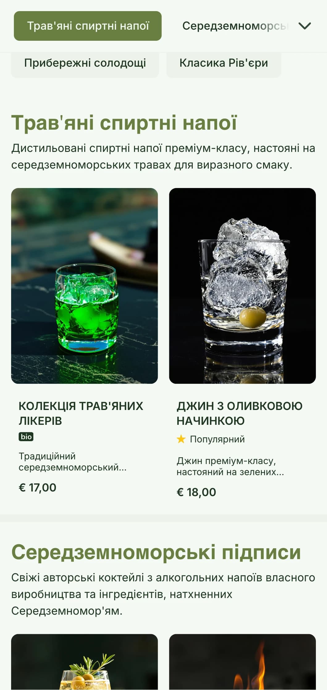 Дизайн у середземноморському стилі для барів, що спеціалізуються на трав'яних настоянках і ботанічних коктейлях з оливково-зеленими відтінками.