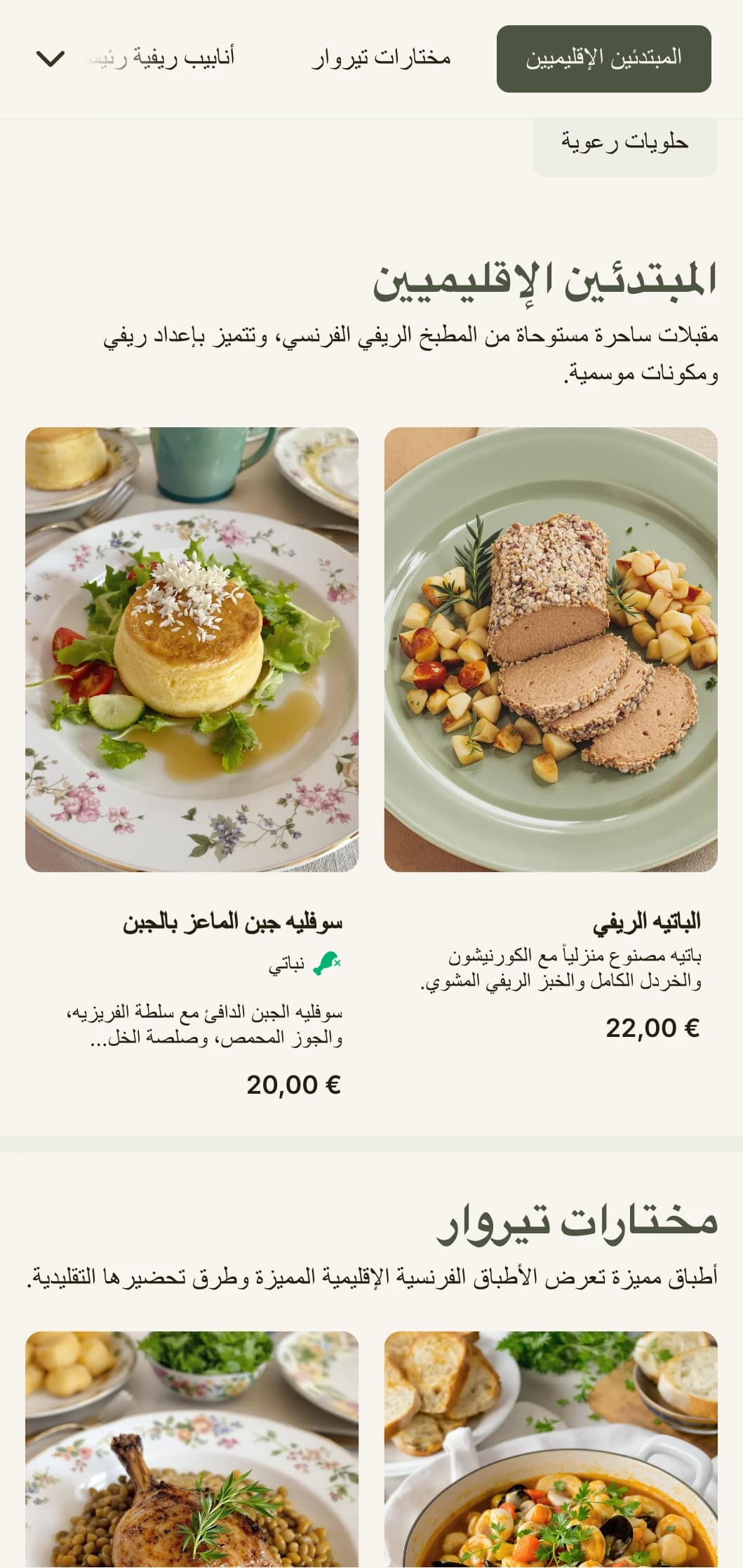 قائمة عشاء ساحرة مستوحاة من جماليات الريف الفرنسي، وتتميز بألوان خضراء مريمية وأناقة ريفية.
