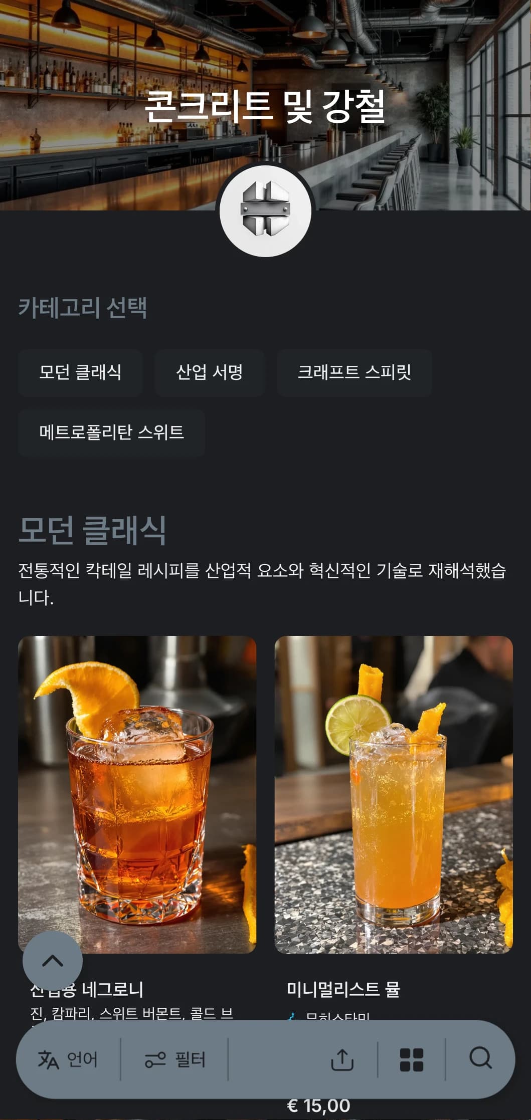 콘크리트 텍스처와 강철 요소에 깔끔한 타이포그래피가 돋보이는 인더스트리얼하고 도시적인 디자인의 현대식 바입니다.