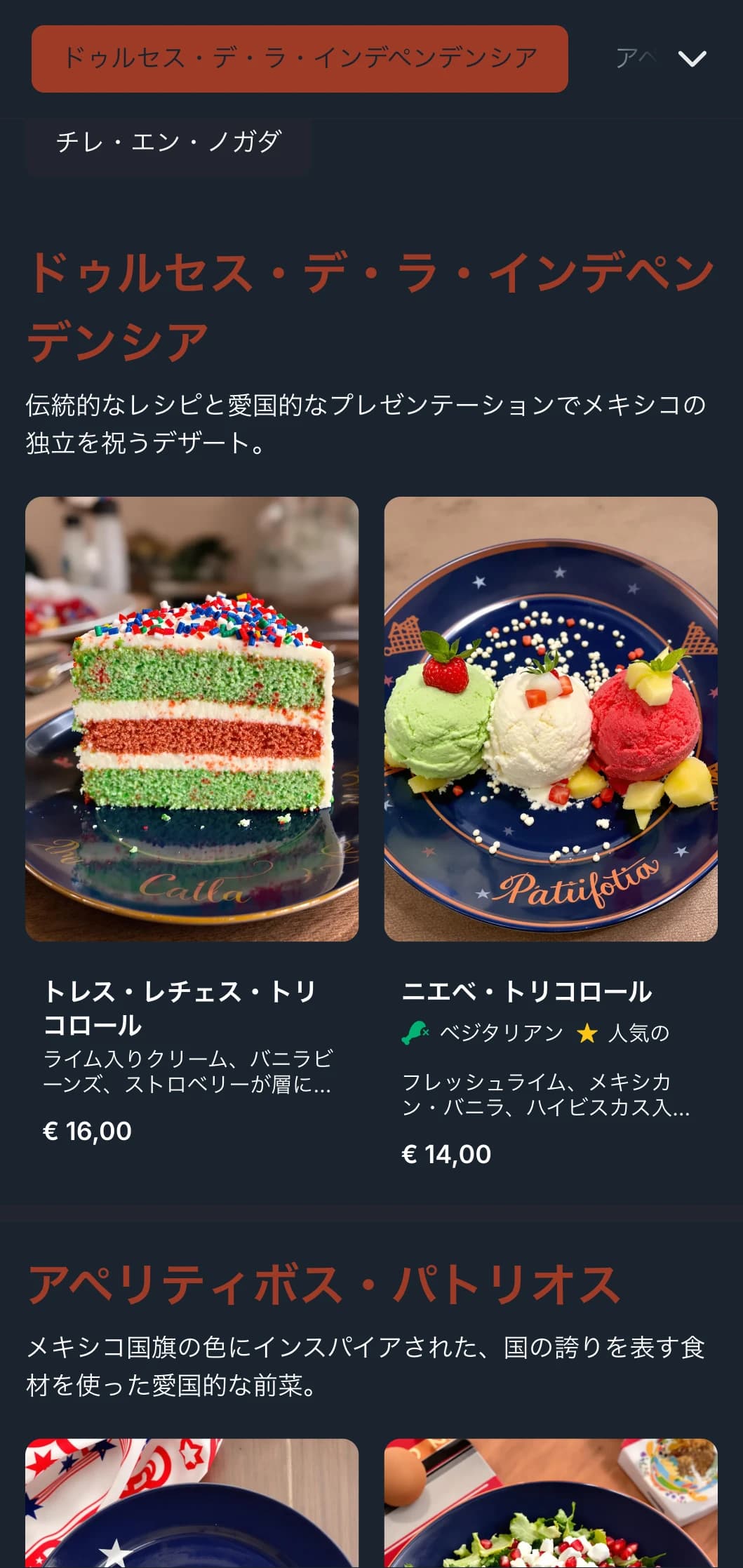 テラコッタ、緑、白を基調としたメキシコ独立を祝う愛国的で祝祭的なメニューと季節の特別料理。