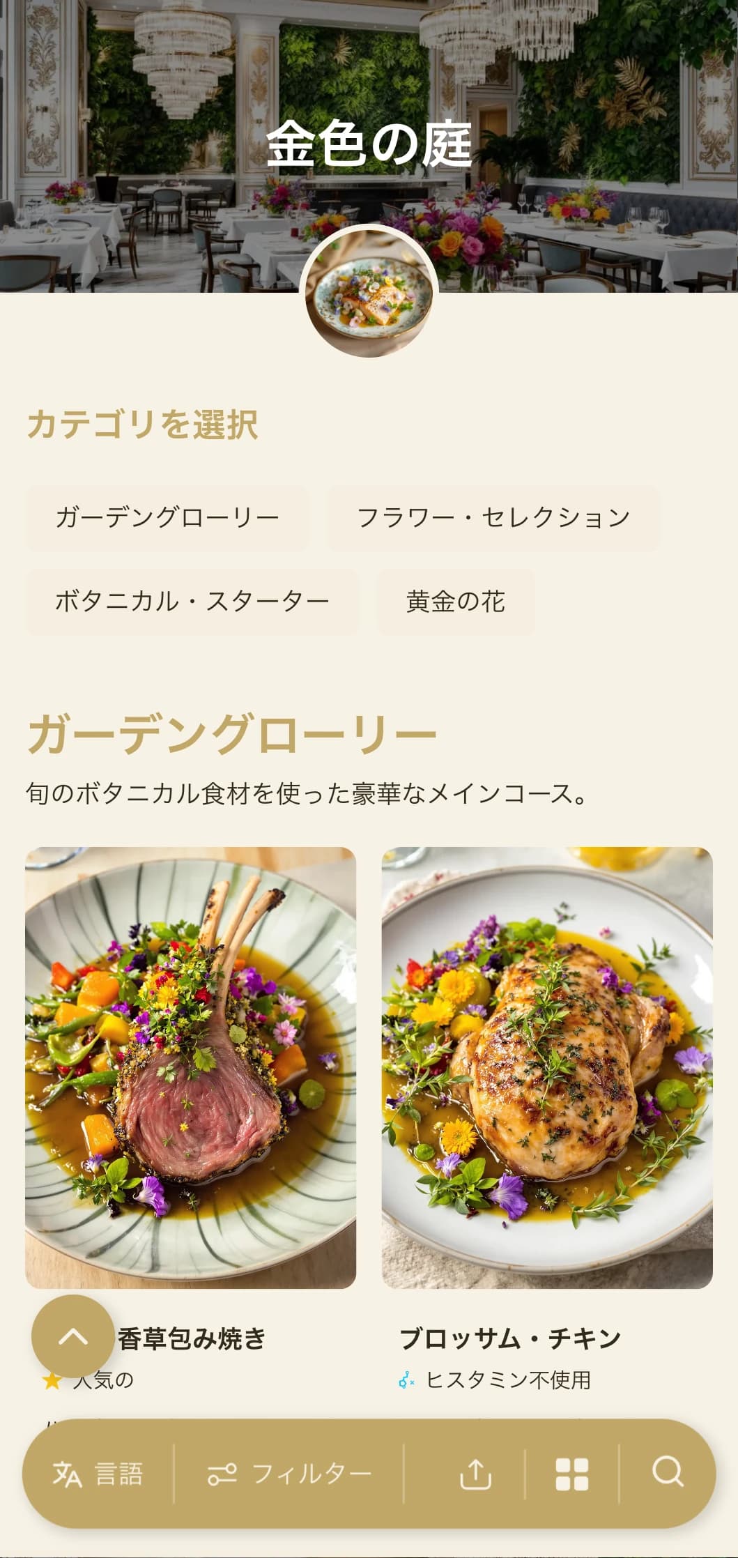 豊かな緑とゴールドのアクセント、洗練された庭園風の要素を組み合わせた、華麗なボタニカル・コンセプト。
