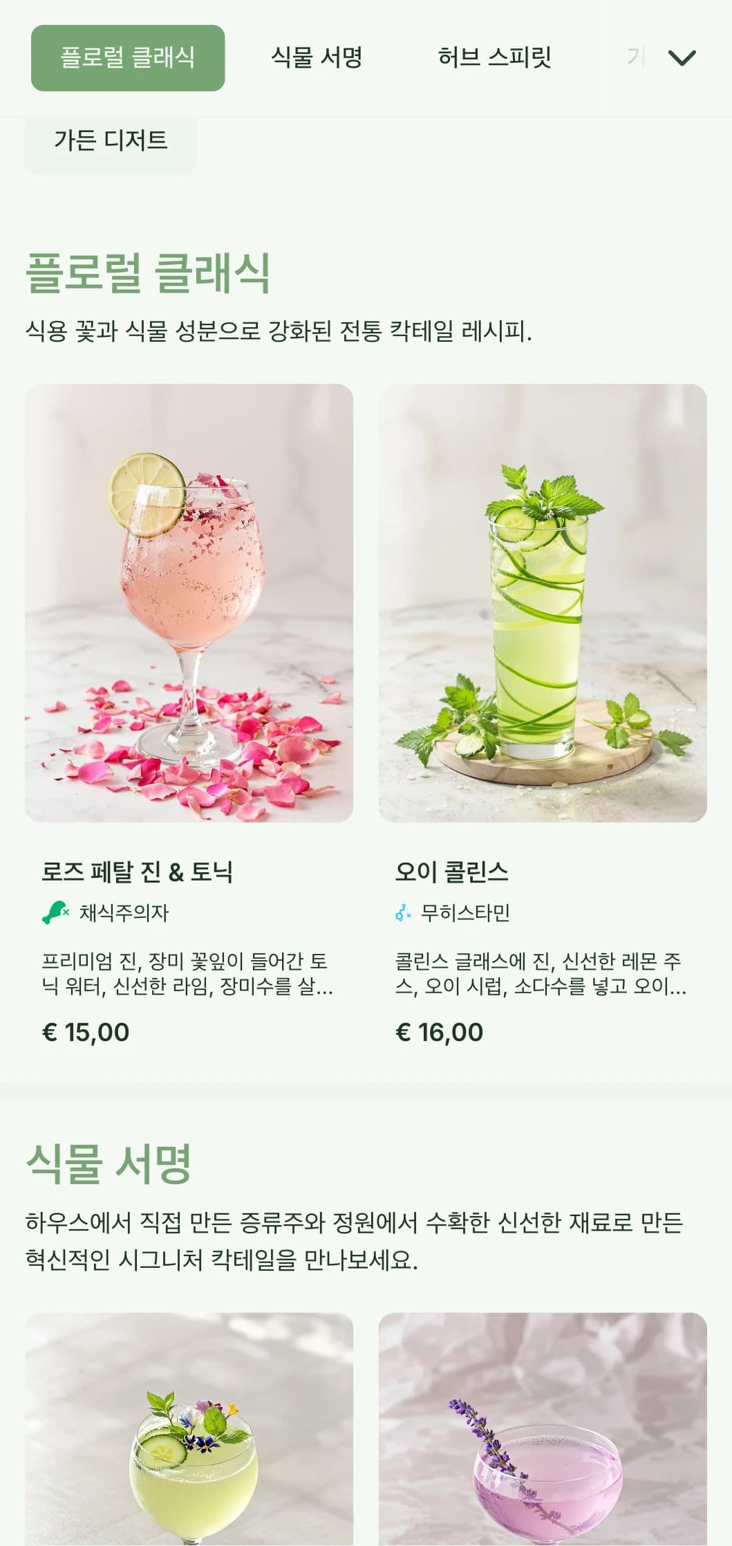 허브 칵테일과 보태니컬 스피릿을 전문으로 하는 바를 위한 무성한 정원에서 영감을 받은 디자인으로 싱그러운 녹색 톤이 특징입니다.