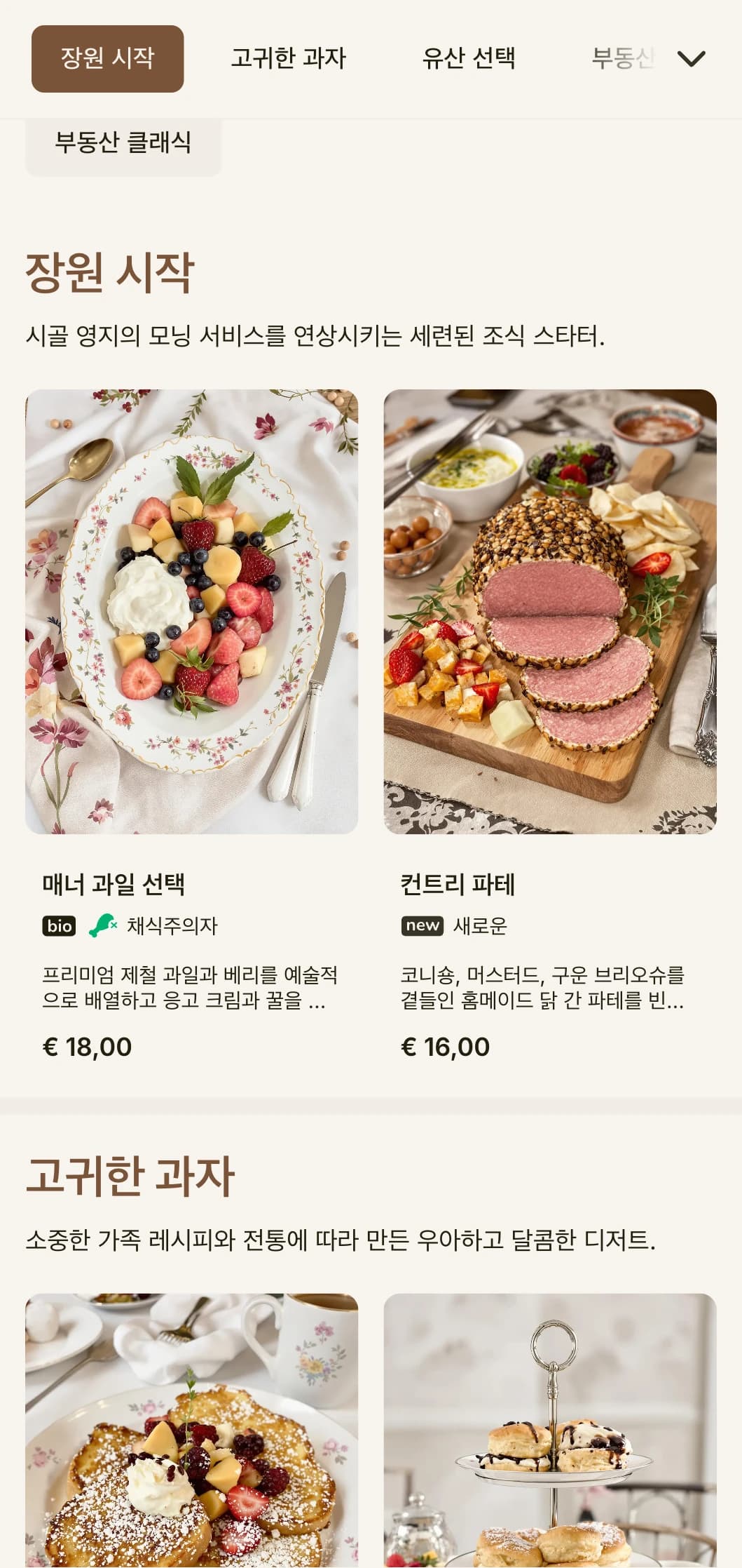 전통적인 우아함이 돋보이는 시골 별장 식사를 연상시키는 특별한 아침 식사가 제공됩니다.