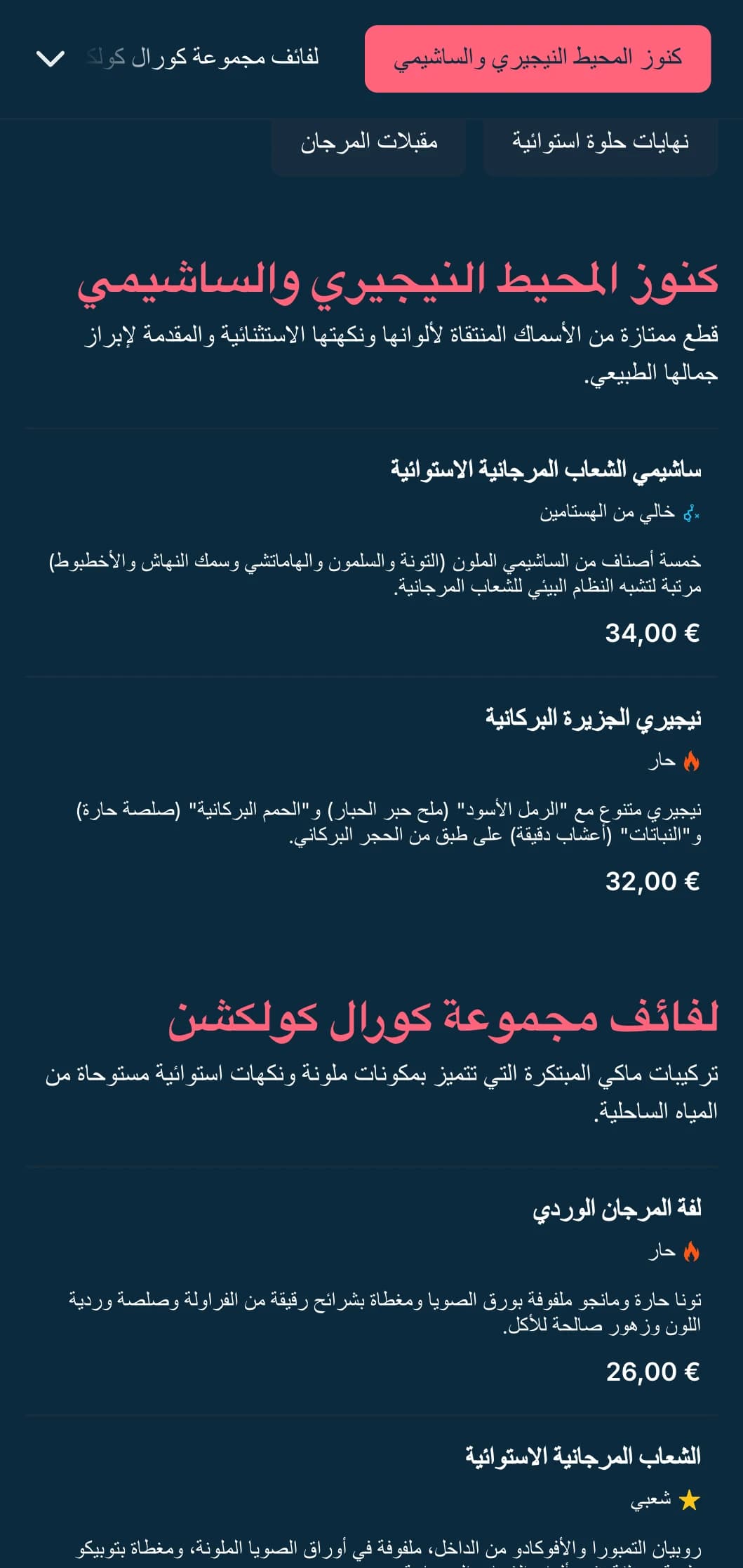 قائمة سوشي نابضة بالحياة مستوحاة من المحيط تتميز بلمسات وردية مرجانية على خلفيات زرقاء عميقة، وهي مثالية للمتخصصين في المأكولات البحرية.