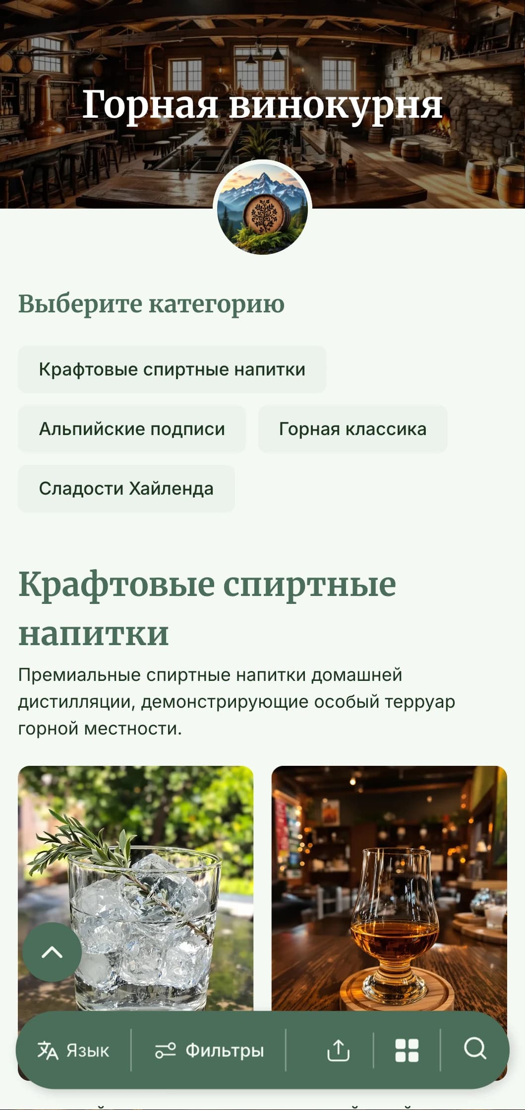 Дизайн в деревенском, альпийском стиле для горных винокурен и алкогольных баров с использованием земляных тонов и природных элементов.