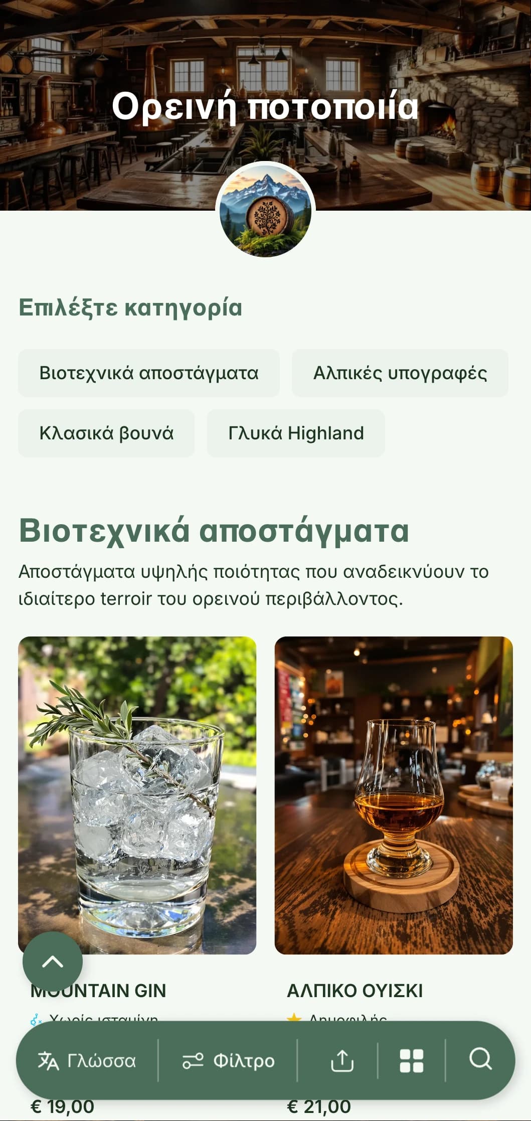Ένα ρουστίκ, εμπνευσμένο από τις Άλπεις σχέδιο για ορεινά αποστακτήρια και μπαρ αλκοολούχων ποτών με γήινους τόνους και φυσικά στοιχεία.