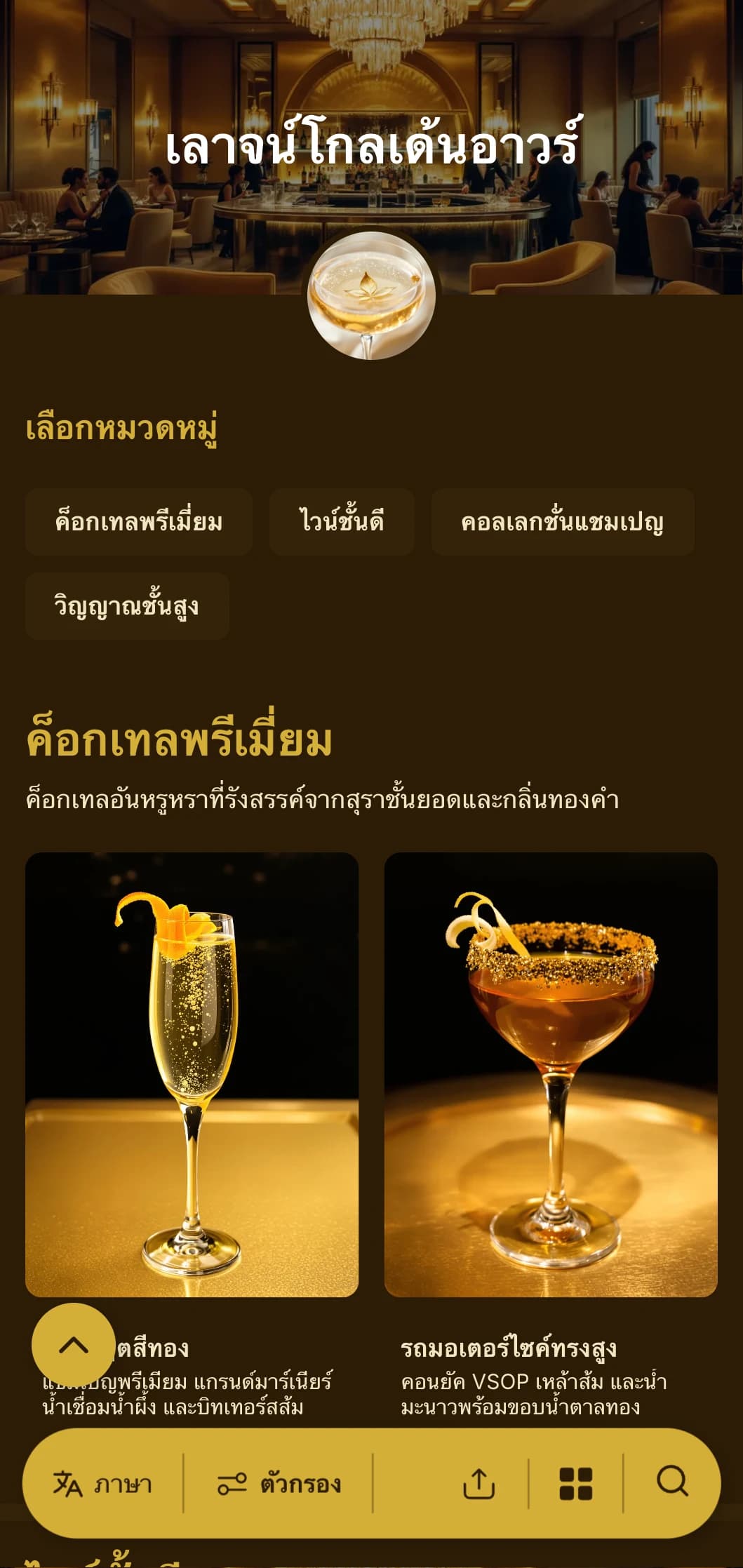 ดีไซน์โทนสีทองอันหรูหราสำหรับบาร์ค็อกเทลระดับพรีเมียมและเลานจ์ VIP