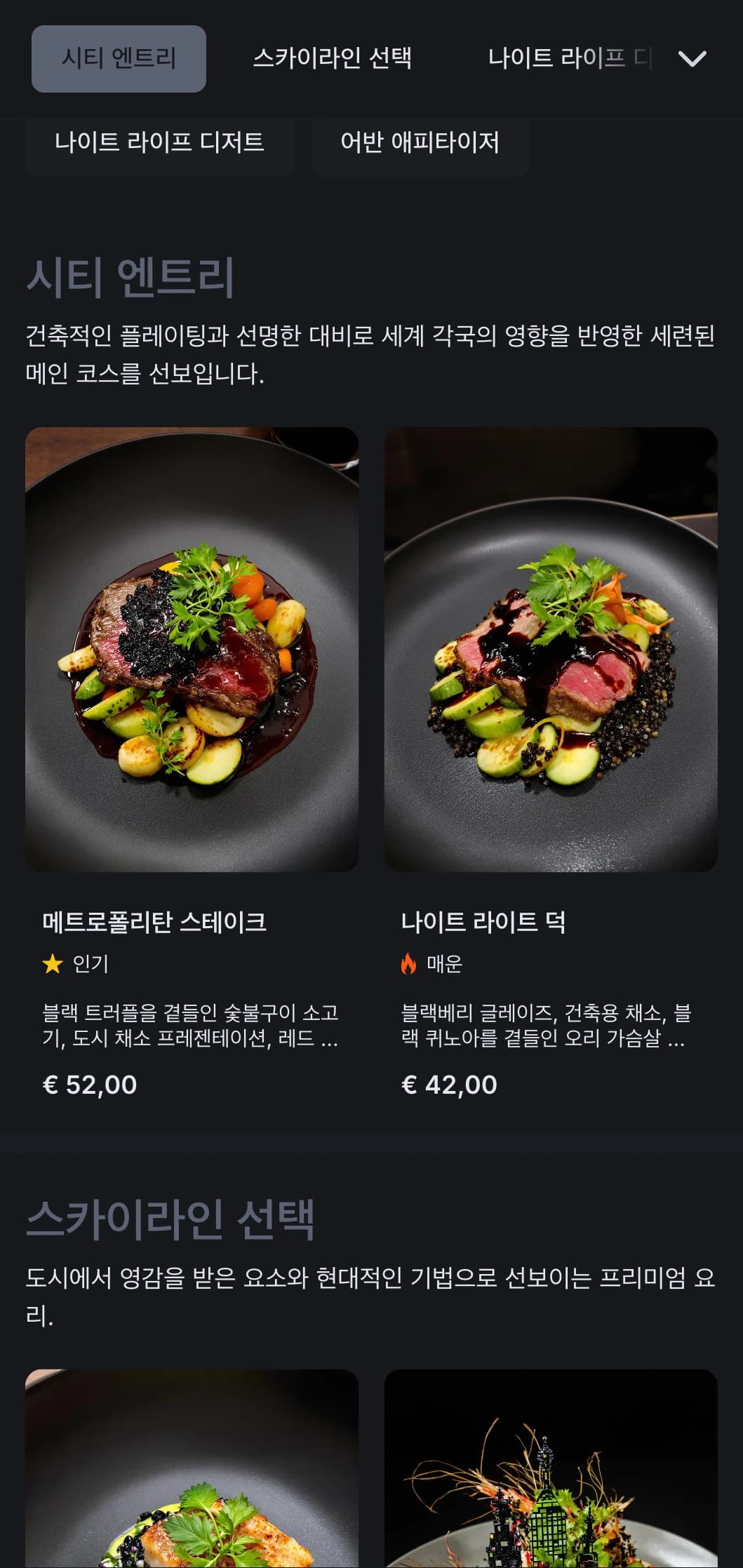 대담하고 대도시적인 콘셉트로 어두운 톤과 선명한 대비를 통해 현대적인 도시형 다이닝 경험을 선사합니다.
