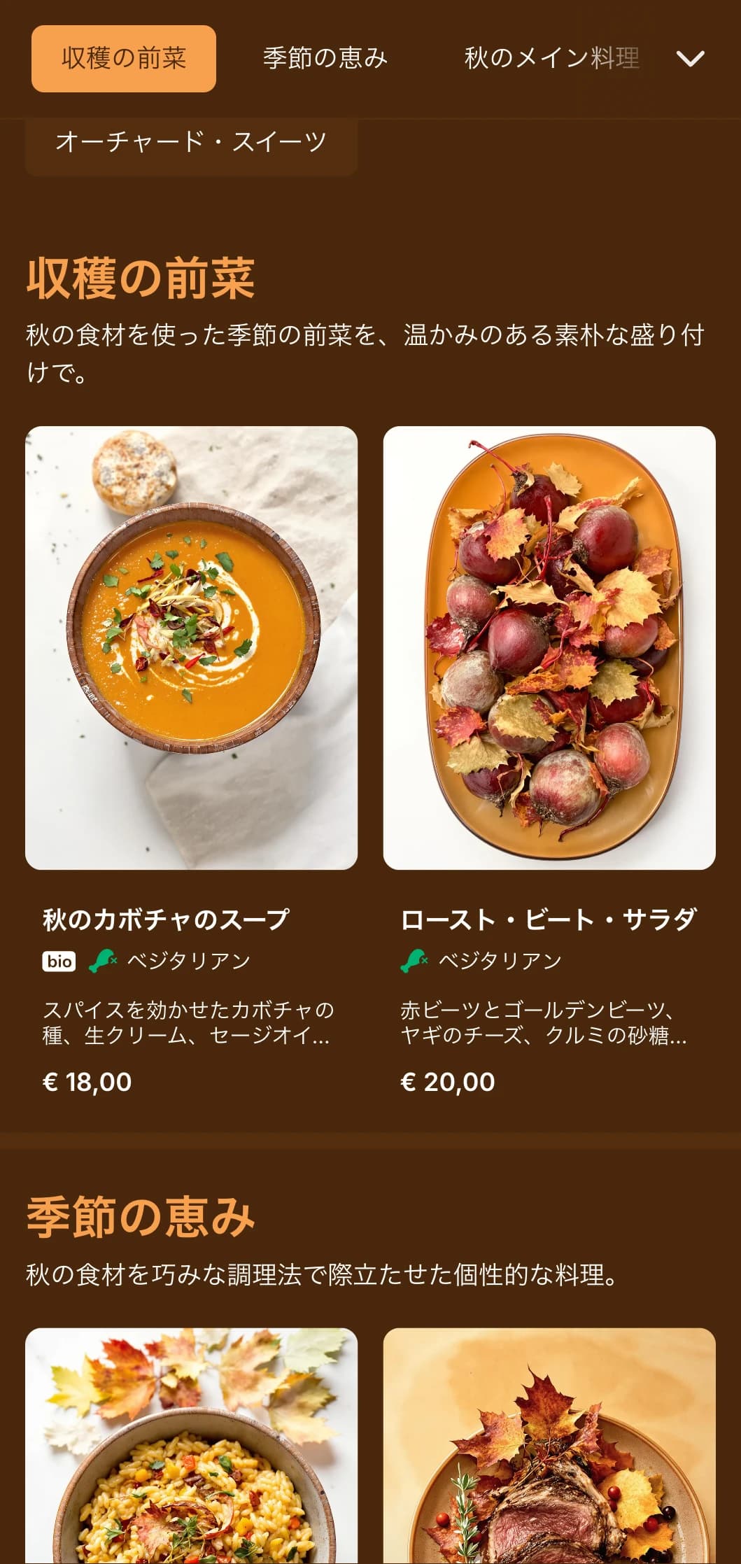 豊かな琥珀色を基調とした、秋を感じさせる温かみのあるディナーメニューは、季節料理や収穫物中心のレストランに最適。