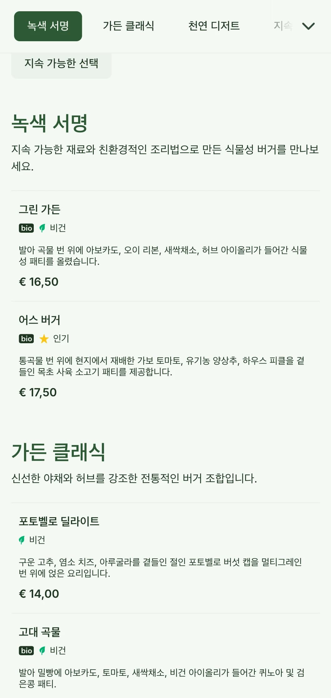 천연 재료와 식물성 옵션으로 지속 가능성에 초점을 맞춘 친환경 버거 메뉴입니다.