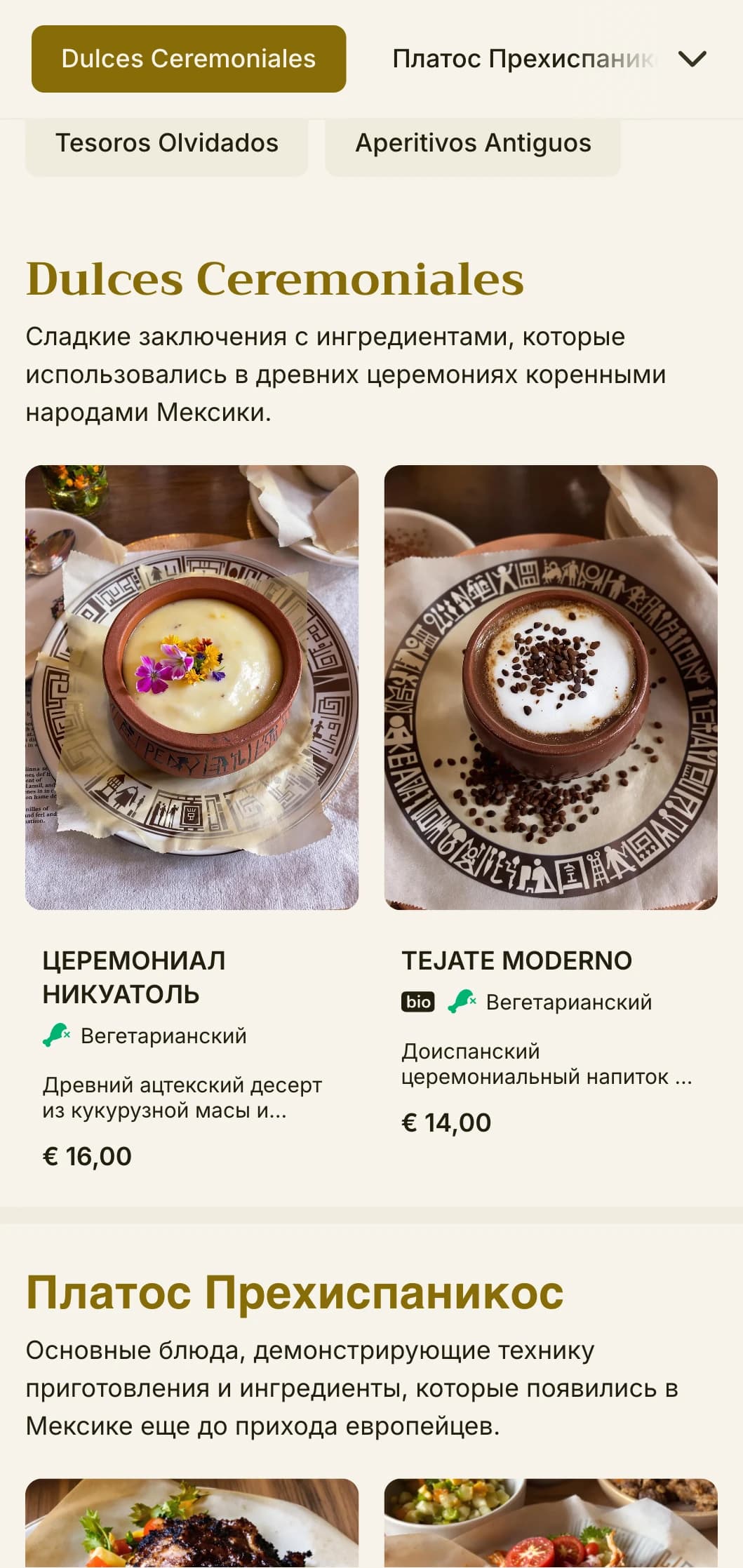 Изысканное и познавательное меню, в котором представлены древние мексиканские ингредиенты, золотые акценты и доиспанские техники приготовления пищи.