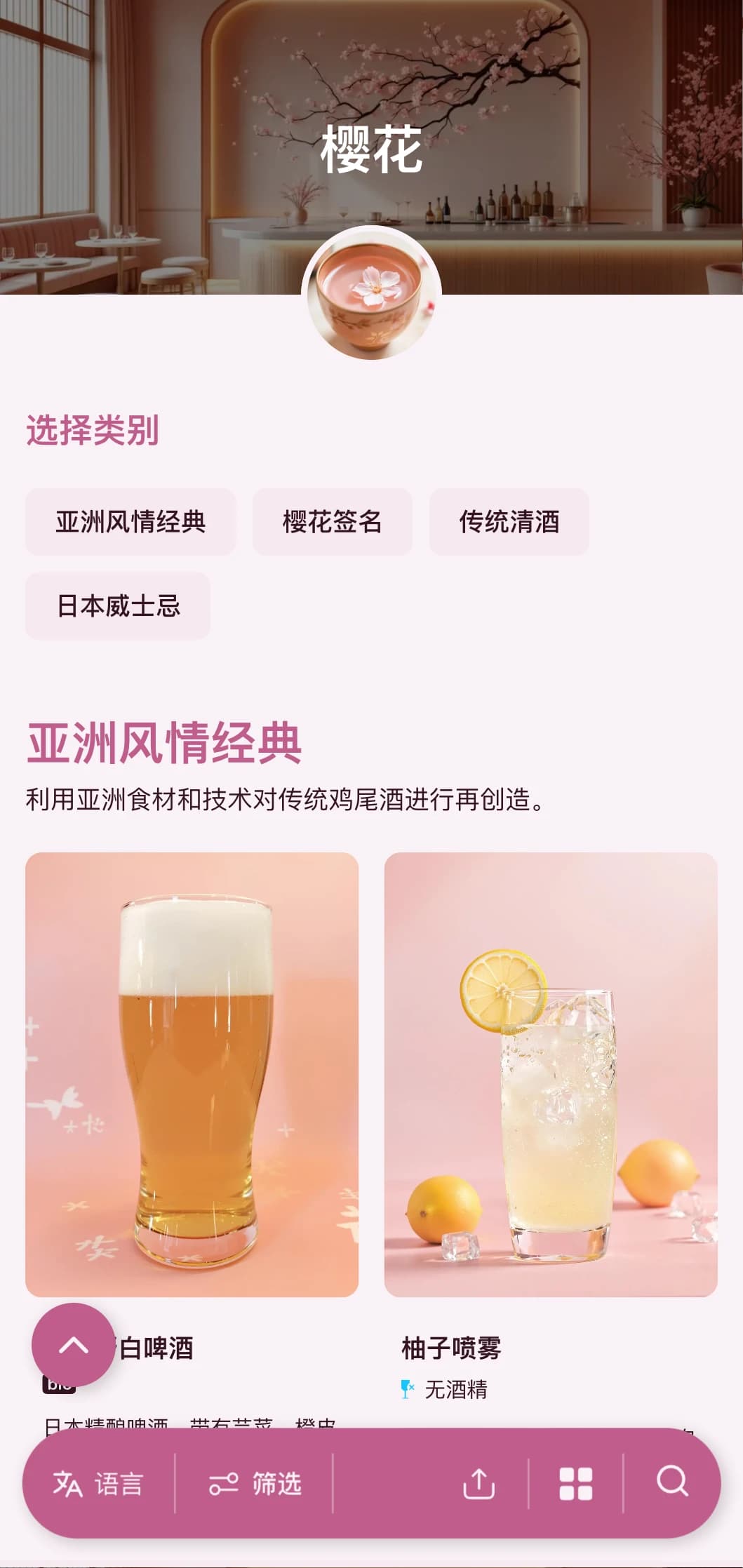 精致的粉色设计灵感来自日本美学，适用于清酒和亚洲风味酒吧。