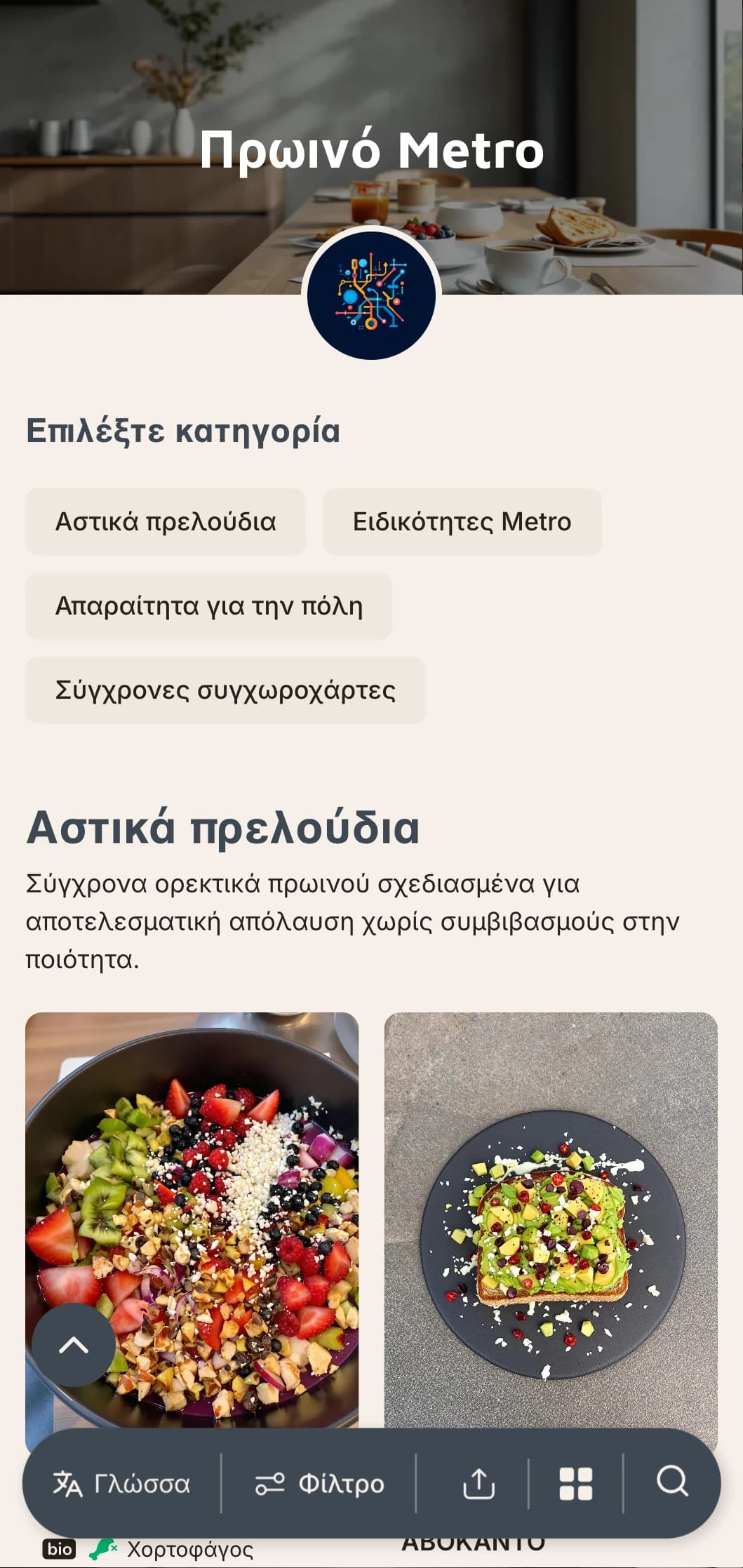 Πρωινά γεύματα εμπνευσμένα από την πόλη με διεθνείς επιρροές και σύγχρονη παρουσίαση για τον κοσμοπολίτη.