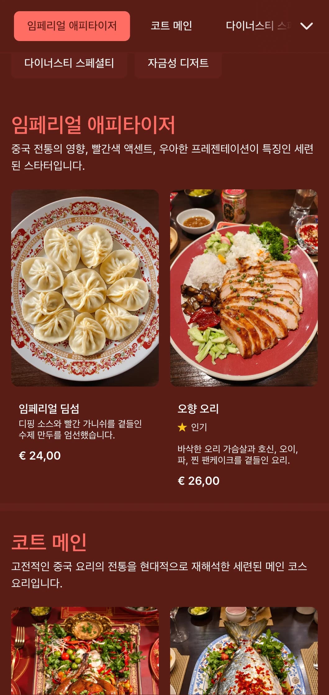 고급 중식당에 어울리는 진한 붉은 색조와 동양의 전통적 요소가 돋보이는 우아한 중식 디너 메뉴입니다.