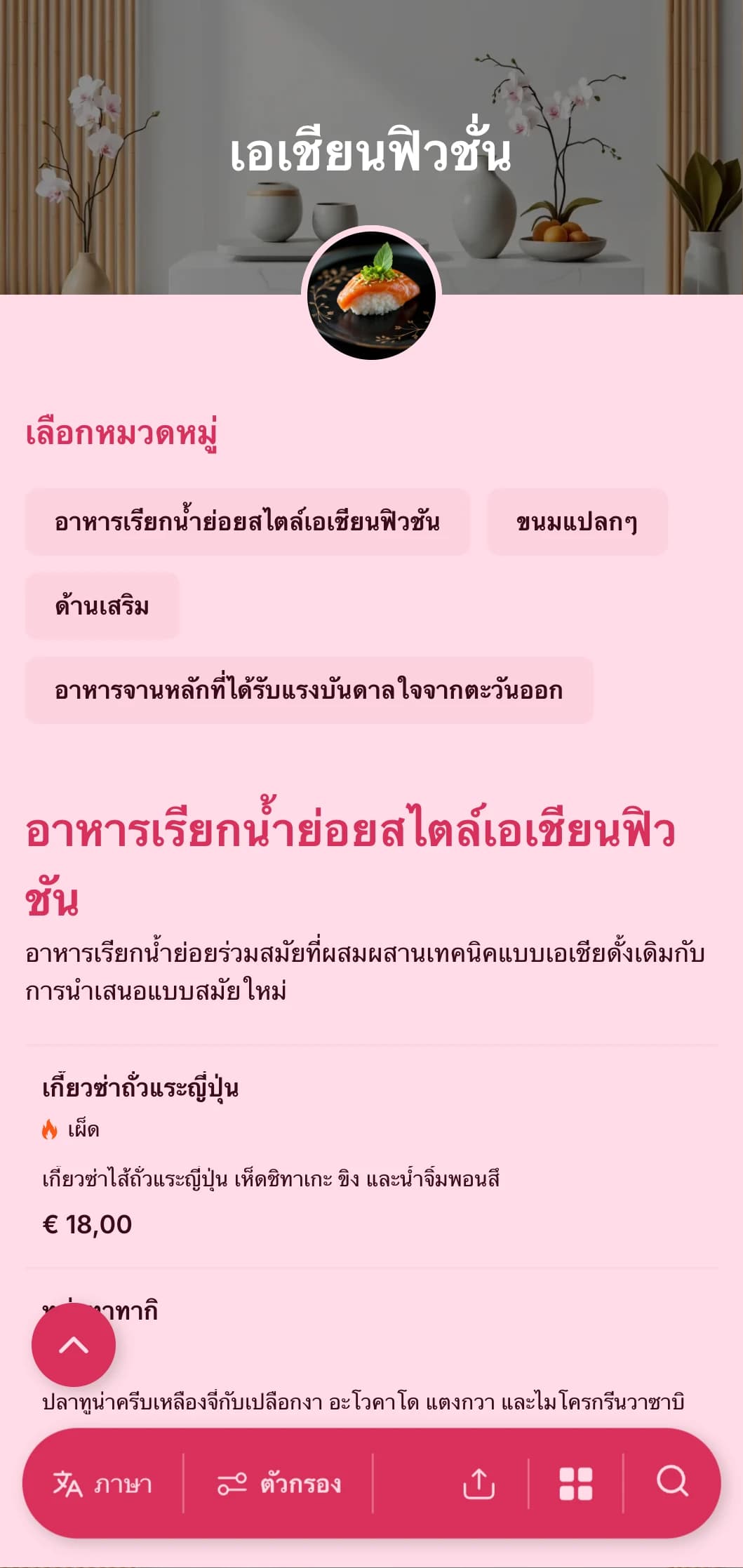 การจัดเลี้ยงแบบร่วมสมัยที่ได้รับแรงบันดาลใจจากเอเชียโดยผสมผสานเทคนิคแบบดั้งเดิมกับการนำเสนอแบบทันสมัยสำหรับงานเทรนด์และการรวมตัวระดับนานาชาติ