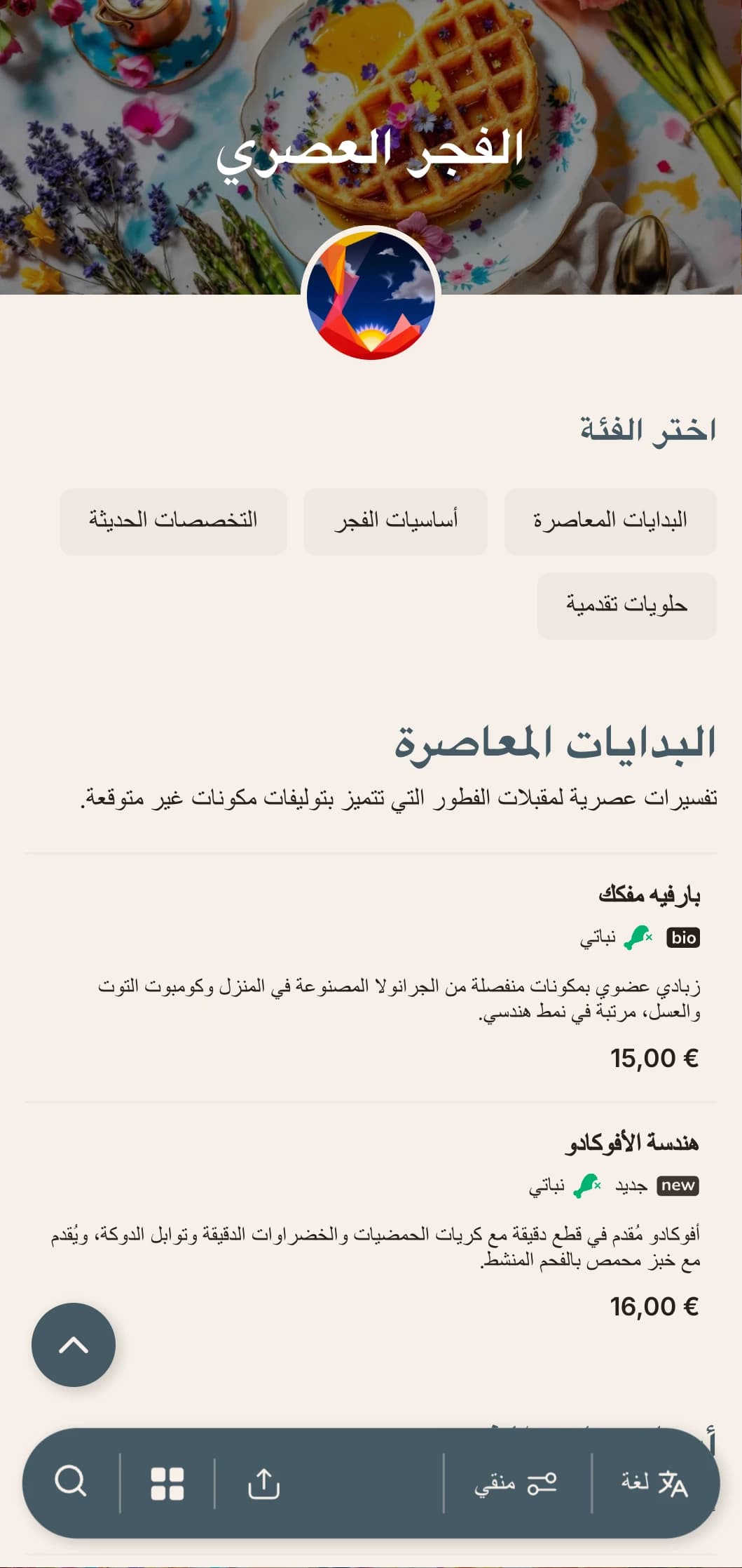 عروض صباحية معاصرة بتقنيات مبتكرة وتوليفات نكهات غير متوقعة لعشاق الاستيقاظ المبكر.