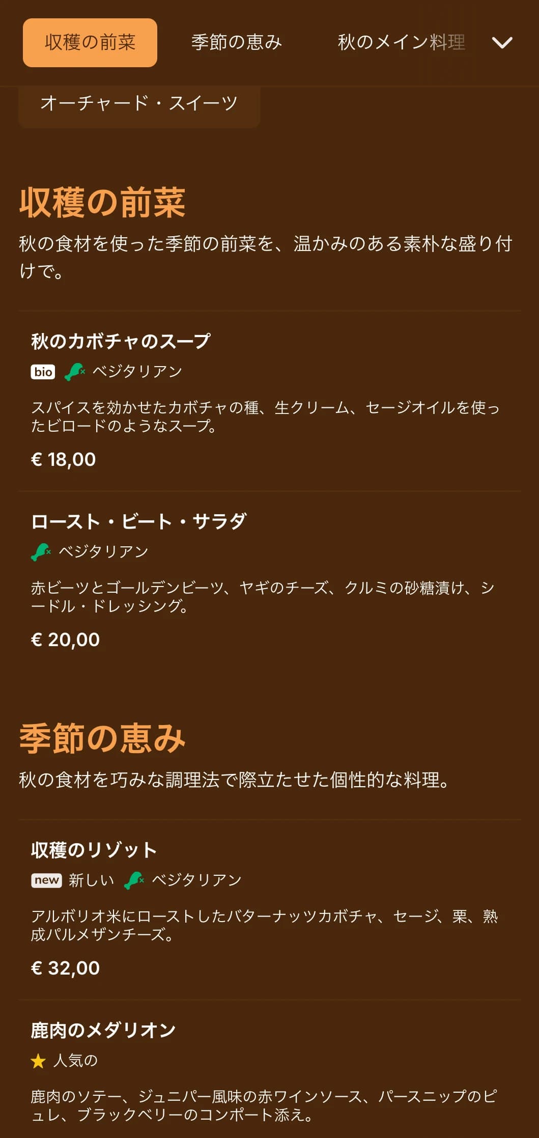 豊かな琥珀色を基調とした、秋を感じさせる温かみのあるディナーメニューは、季節料理や収穫物中心のレストランに最適。