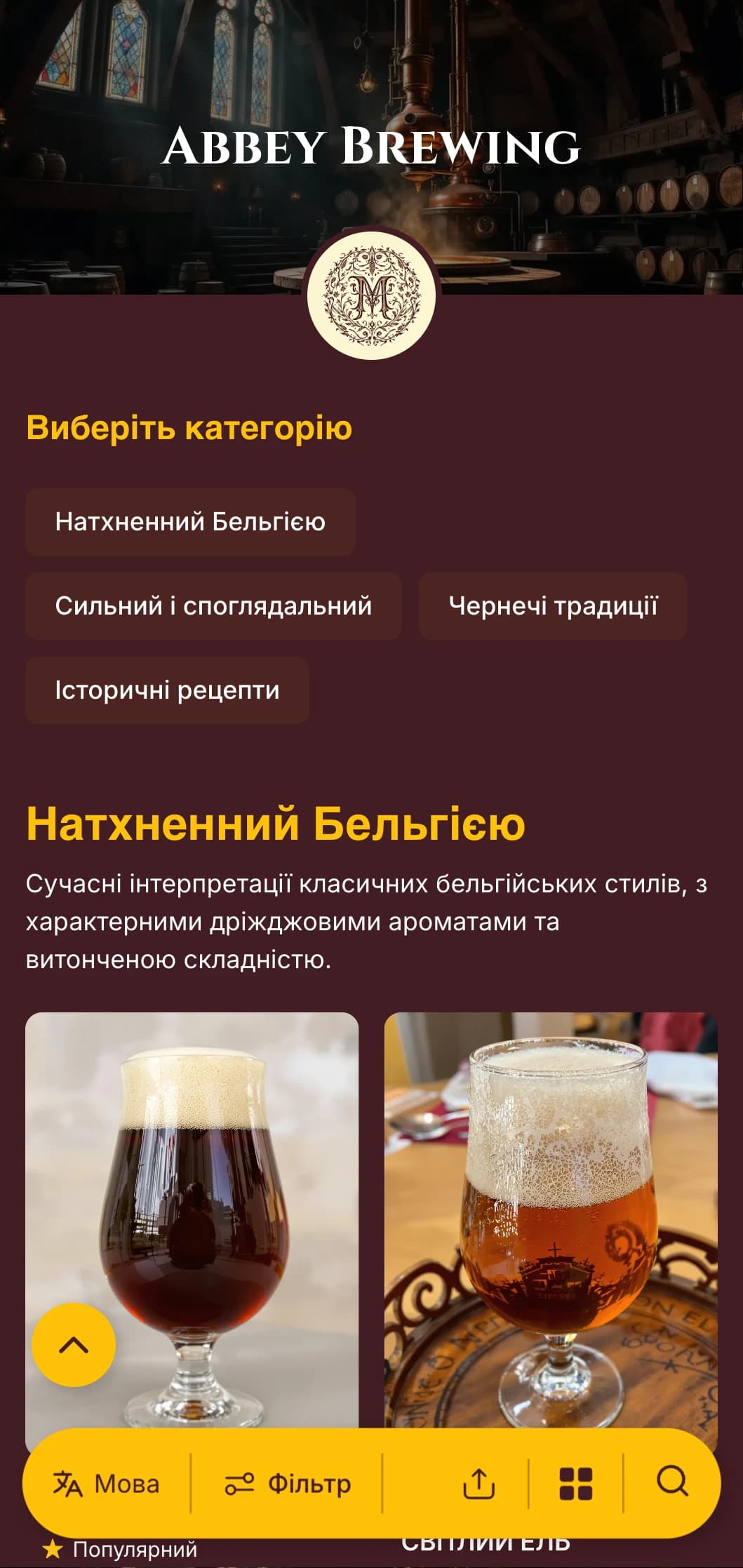 Елегантний історичний дизайн, натхненний монастирськими традиціями пивоваріння, з насиченими бордовими тонами та класичною типографікою.