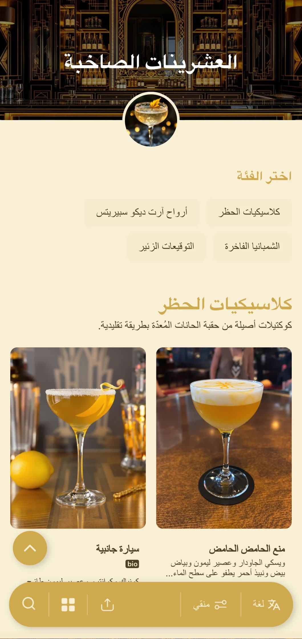تصميم ذهبي وأسود مستوحى من بريق العشرينيات من القرن الماضي لبارات الكوكتيل الراقية.