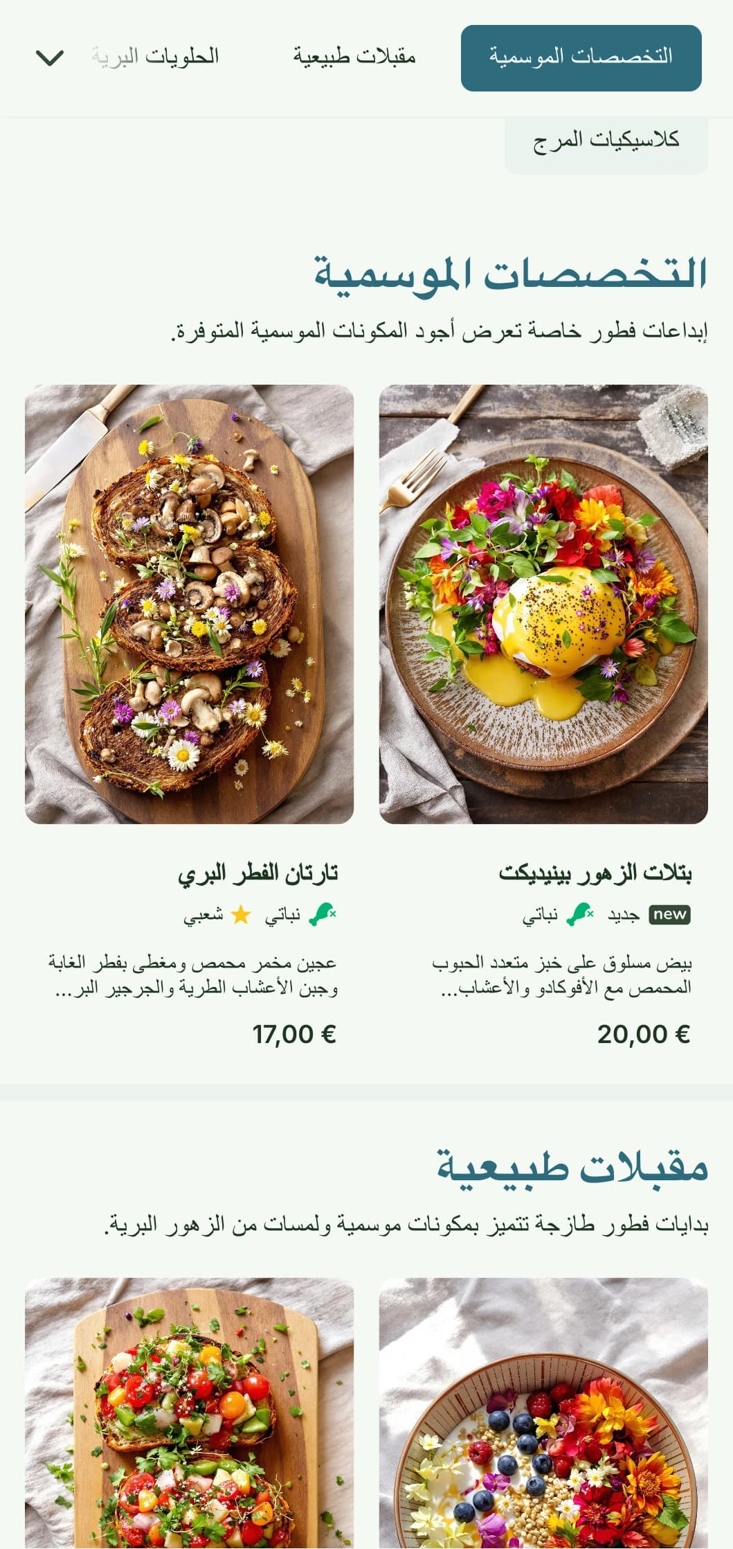 مأكولات صباحية مستوحاة من الطبيعة تتميز بمكونات موسمية وطريقة تقديم عضوية ذات تأثيرات نباتية.