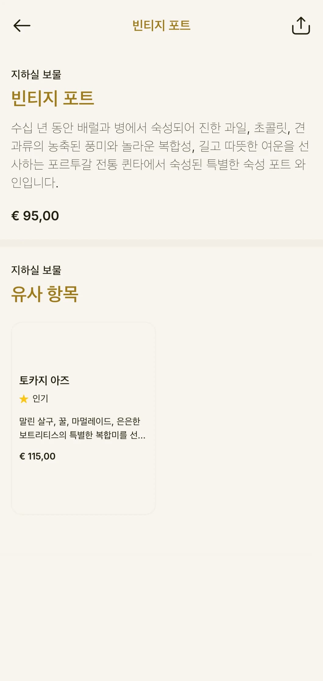 호박색 액센트와 유산 요소가 있는 따뜻한 전통 와인 리스트 템플릿으로 기존 와이너리 및 클래식 레스토랑에 적합합니다.