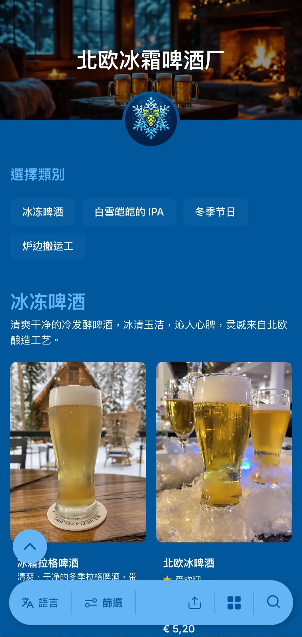 清爽凉快的冬季主题设计，采用冰蓝色调和雪花点缀，是冬季时令啤酒菜单的理想选择。