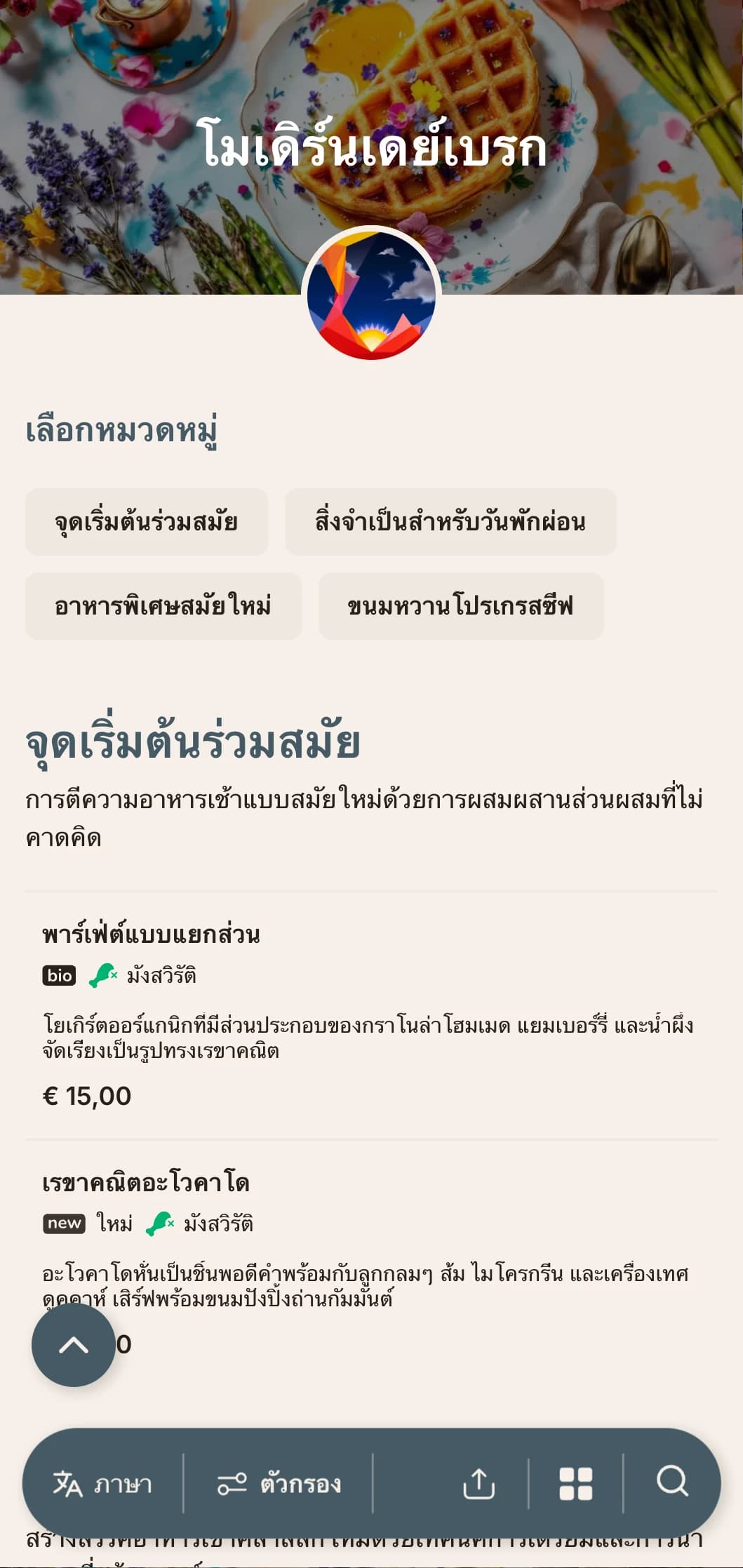 เครื่องดื่มยามเช้าร่วมสมัยพร้อมเทคนิคแปลกใหม่และรสชาติที่แปลกใหม่สำหรับคนตื่นเช้าที่ชอบผจญภัย