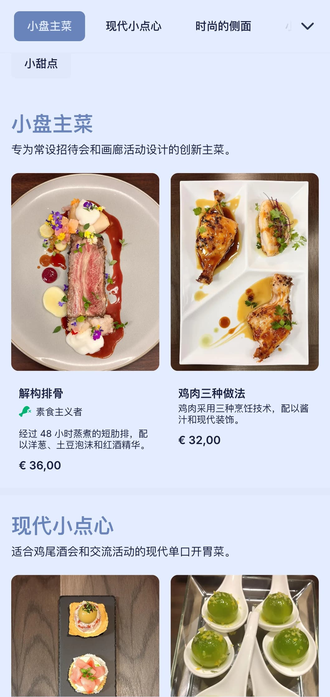 为鸡尾酒会提供时尚现代的餐饮服务，为交流活动和画廊开幕式提供新颖的开胃菜、小点心和现代演示。