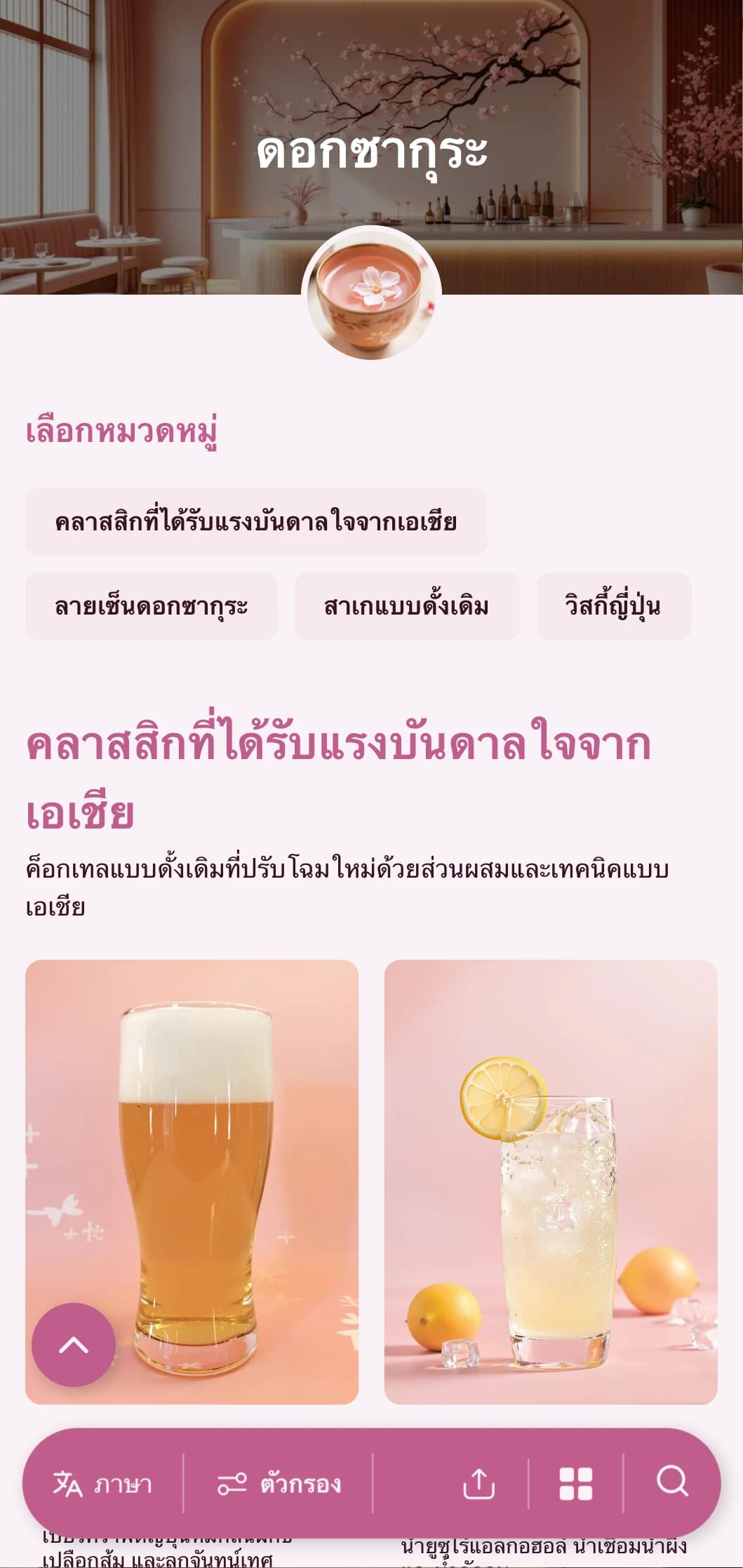 ดีไซน์สีชมพูอ่อนอันละเอียดอ่อนที่ได้แรงบันดาลใจจากสุนทรียศาสตร์ของญี่ปุ่นสำหรับสาเกและบาร์ฟิวชั่นเอเชีย