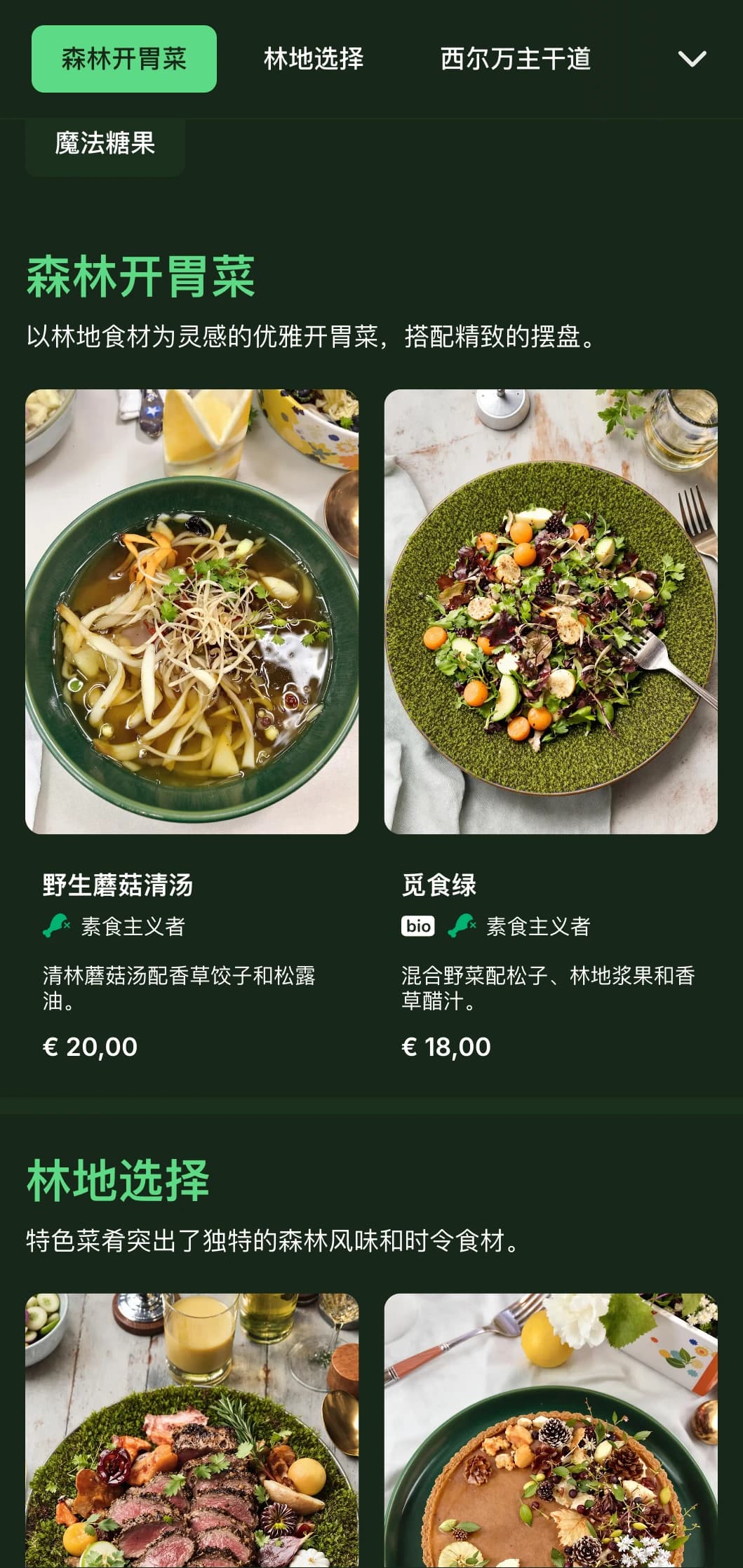 精致晚餐菜单的灵感来自于深邃的森林色调和自然纹理，是林地风味美食的完美之选。