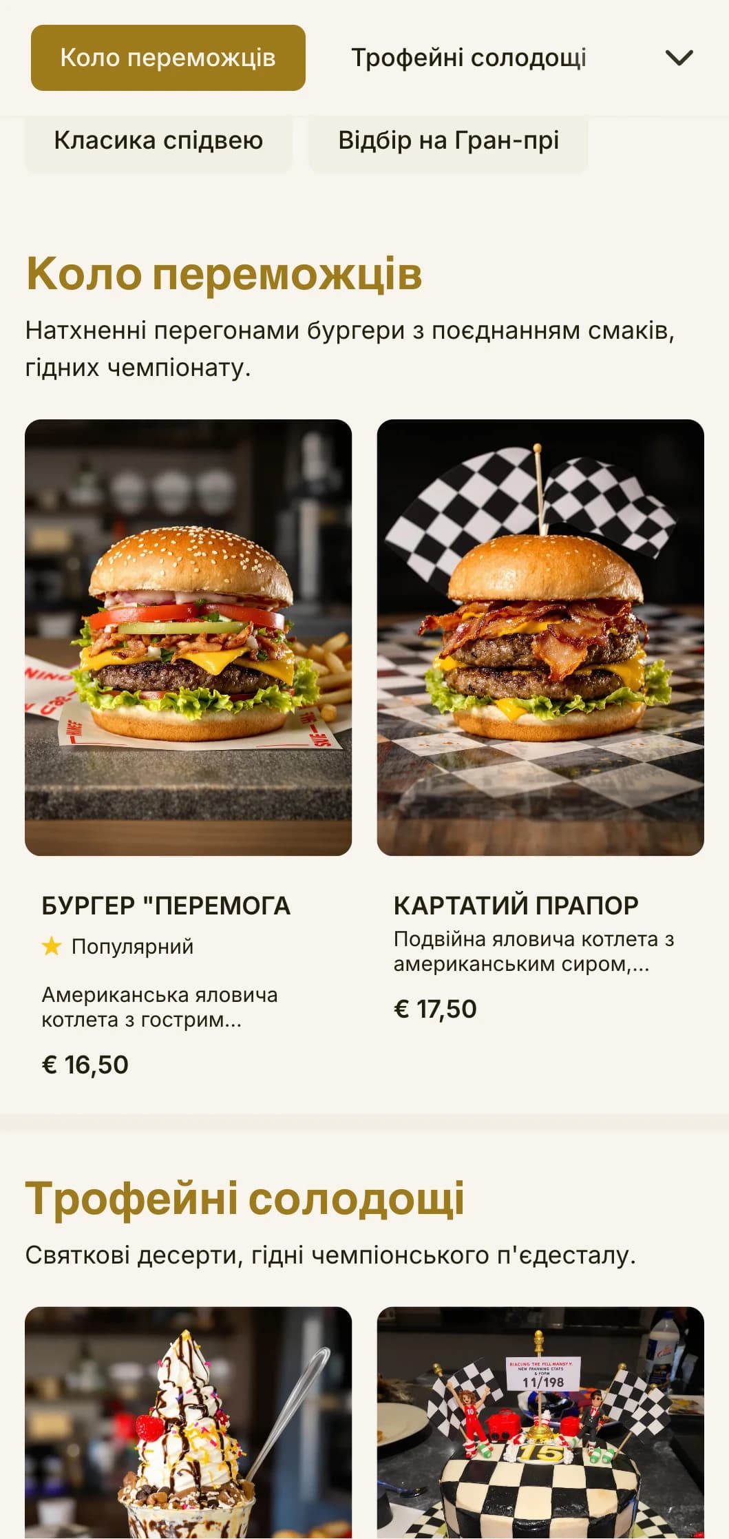 Бургерна, натхненна перегонами, з елементами автоспорту та атмосферою доріжки перемоги.