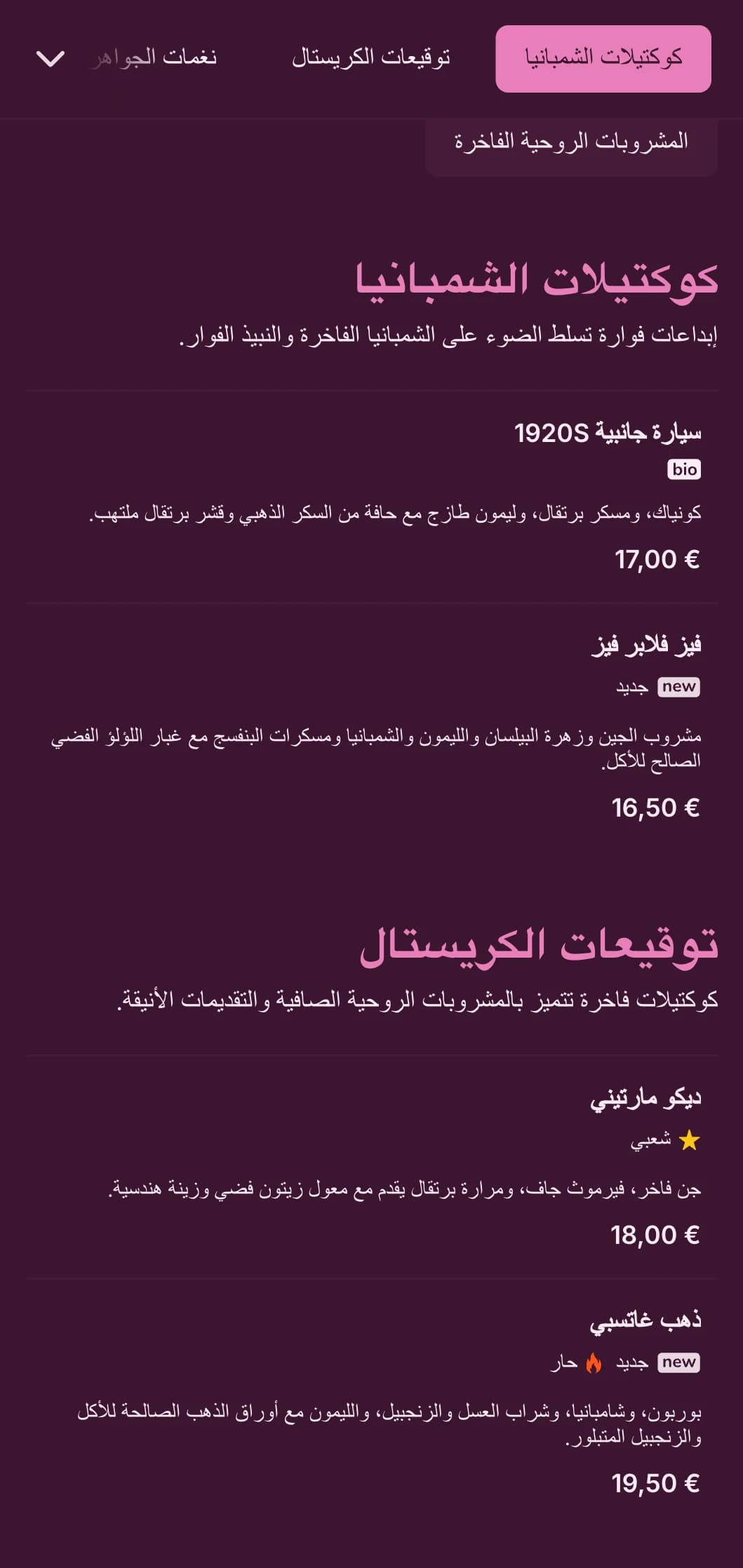 تصميم راقٍ مستوحى من اللون الوردي والكريستال لوجهات الكوكتيل الراقية.