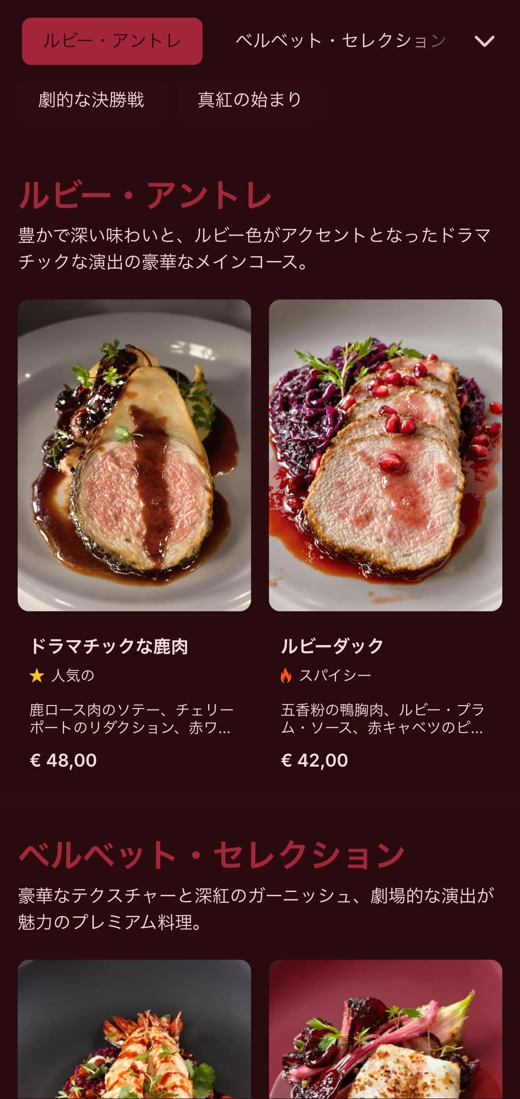 リッチでドラマチックなダイニングコンセプトは、深紅の色調と華麗なテクスチャーで、劇場のような食体験を演出します。