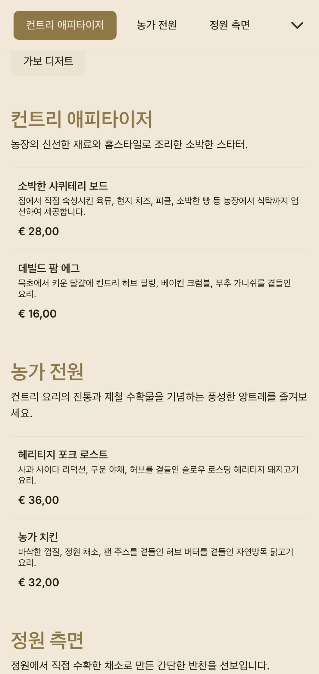 현지 제철 식재료, 가족 스타일의 서비스, 시골의 정취를 느낄 수 있는 건강한 팜투테이블 케이터링을 제공합니다.