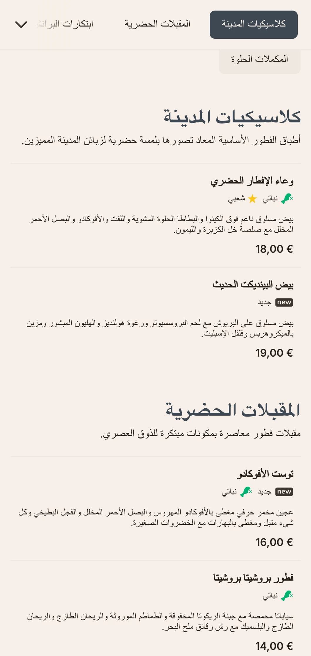 خيارات فطور عصرية أنيقة وعصرية لسكان المدن العصريين، تتميز بأدق التفاصيل في التقديم ومزيج من النكهات المبتكرة.