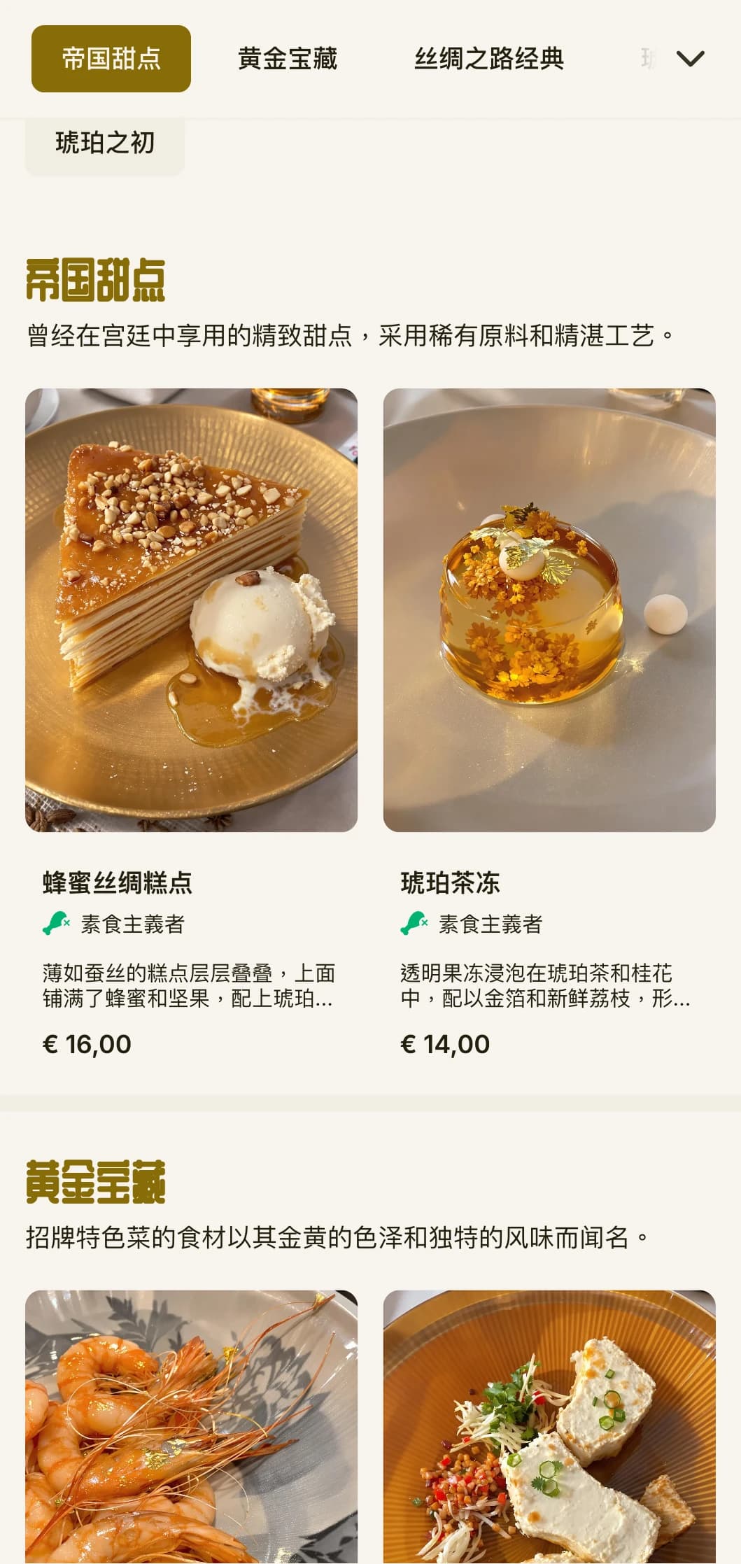 奢华的中式菜单设计结合了琥珀色和丝绸美学，以暖色调打造精致的用餐环境。