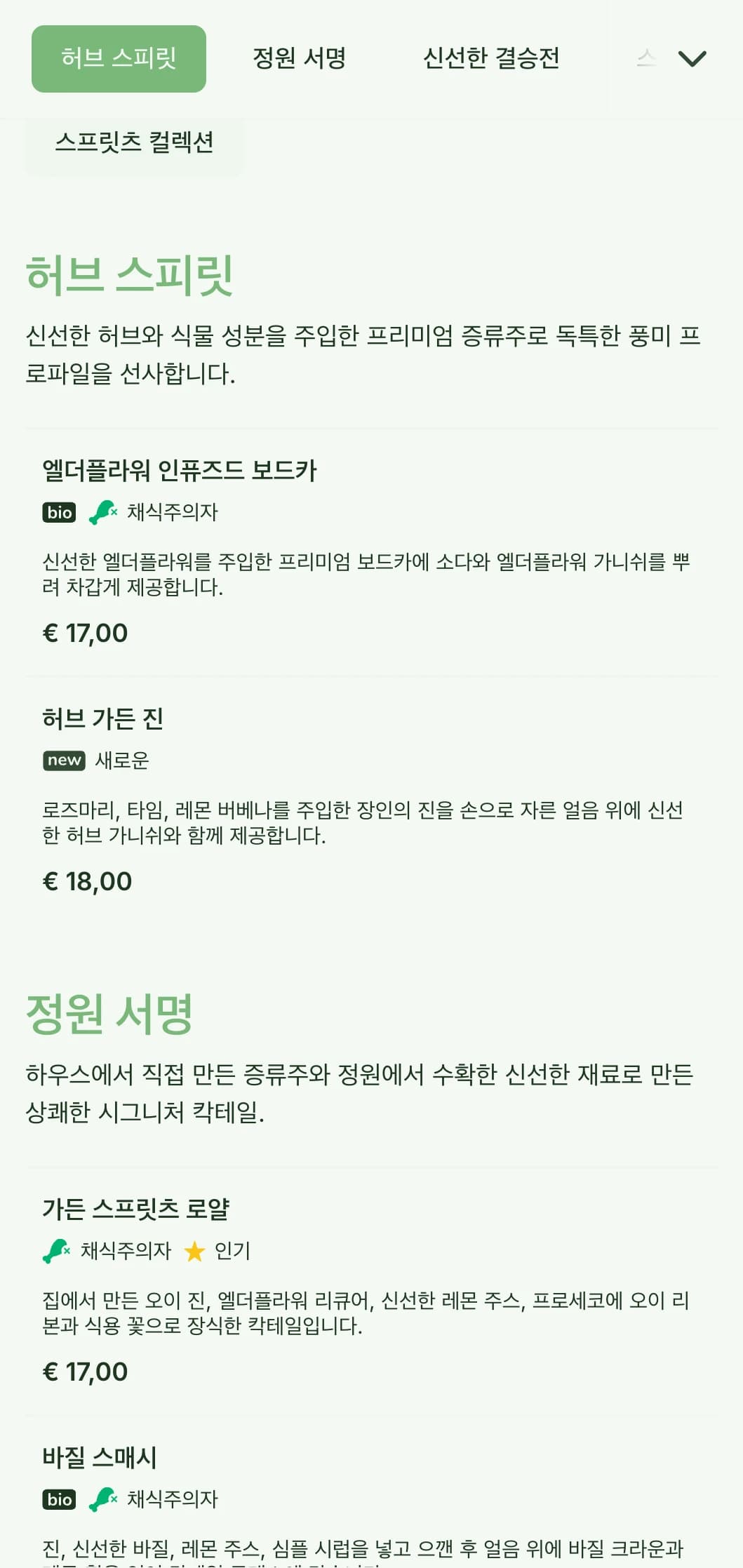 정원에서 영감을 받은 신선한 디자인으로, 가볍고 경쾌한 타이포그래피가 특징인 스피리저와 신선한 보태니컬 칵테일 전문 바를 위한 디자인입니다.