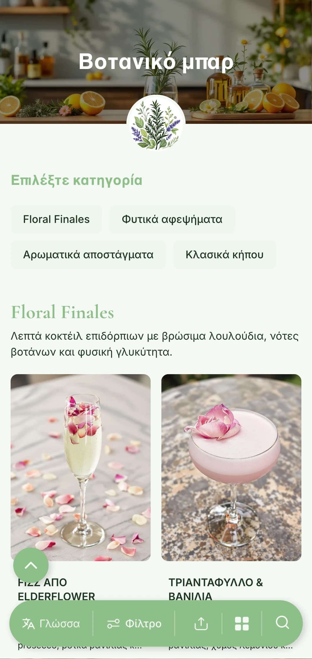 Ένας φρέσκος, εμπνευσμένος από τον κήπο σχεδιασμός μενού για μπαρ που ειδικεύονται σε κοκτέιλ με βότανα και βότανα.