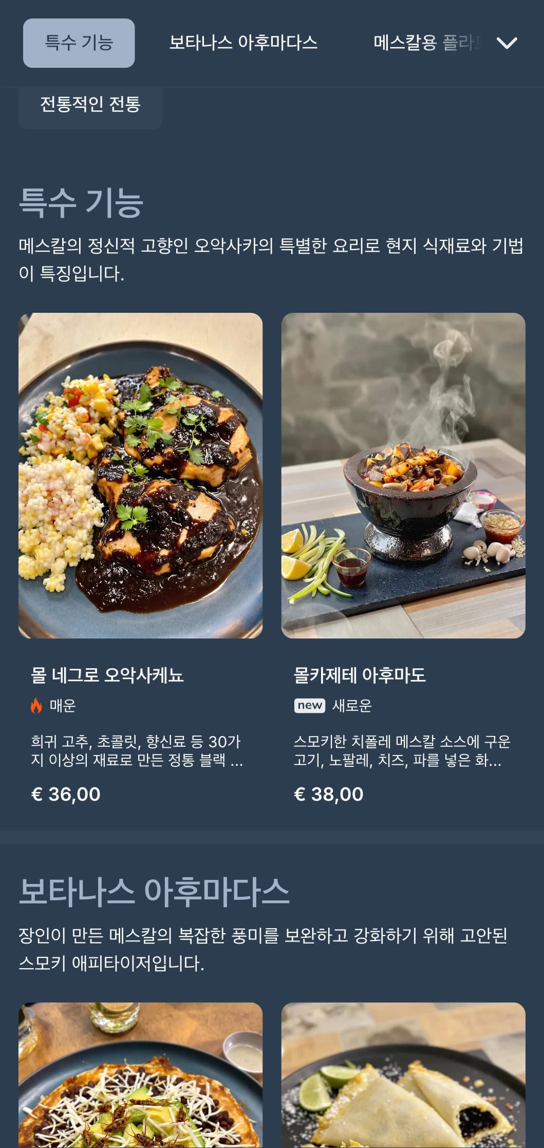 스모키한 청회색 톤, 장인의 손길이 담긴 증류주, 전통 오악사카 반주 등 신비롭고 세련된 메스칼 바 메뉴가 특징입니다.