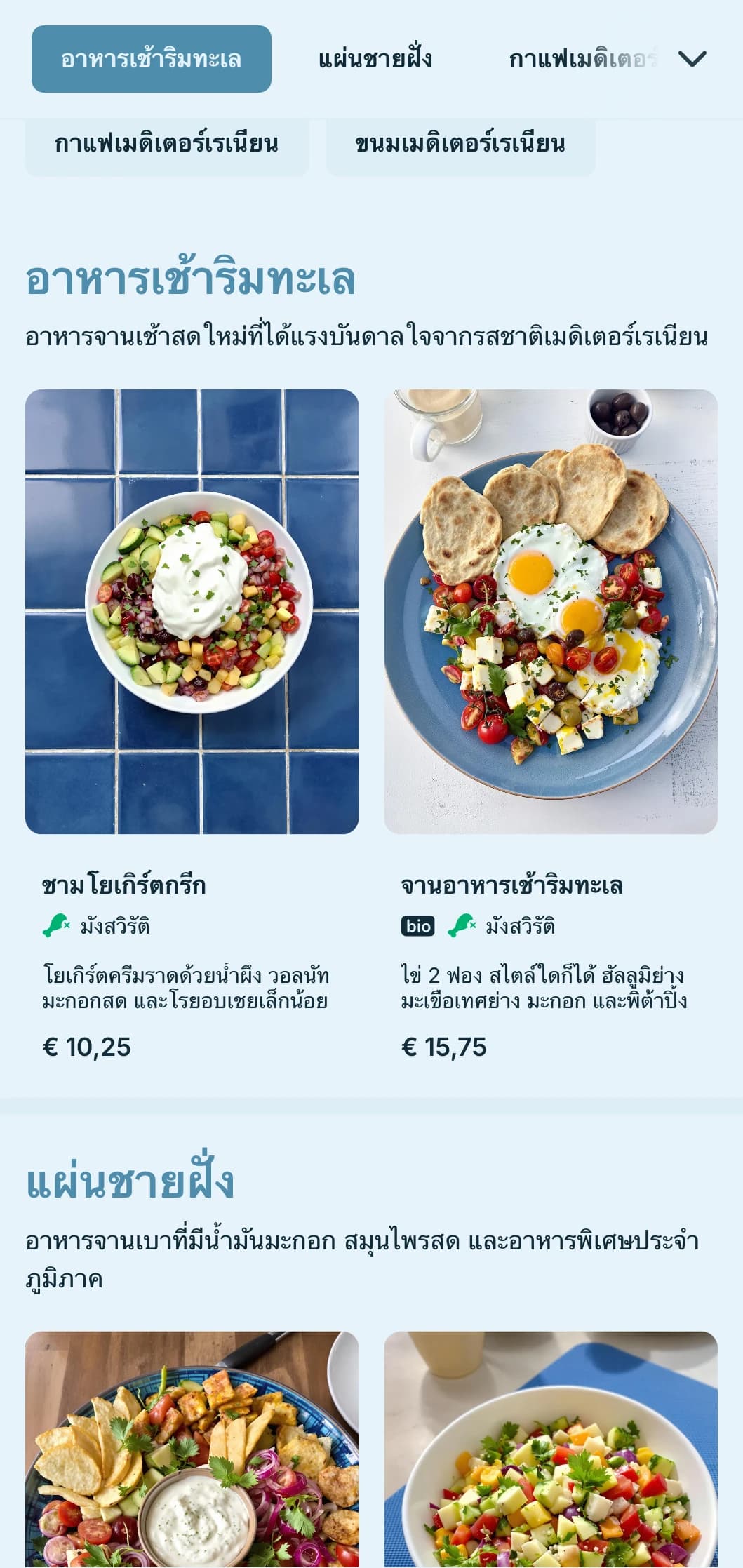 จานสีฟ้าสดชื่นที่ได้รับแรงบันดาลใจจากน้ำทะเลเมดิเตอร์เรเนียนสำหรับร้านกาแฟและบิสโทรริมทะเล