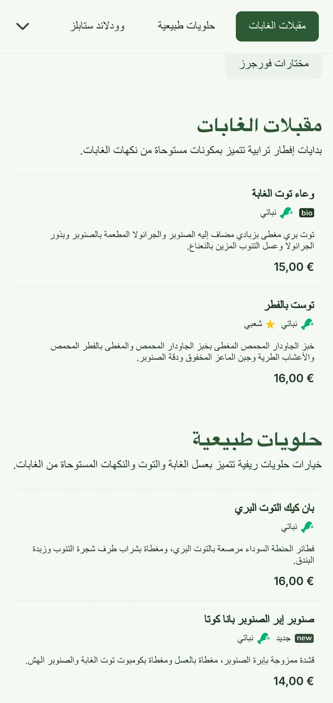 اختيارات الفطور الترابية المستوحاة من مكونات الغابات والمقدمة بأسلوب ريفي ومناسب للباحثين عن الطعام.