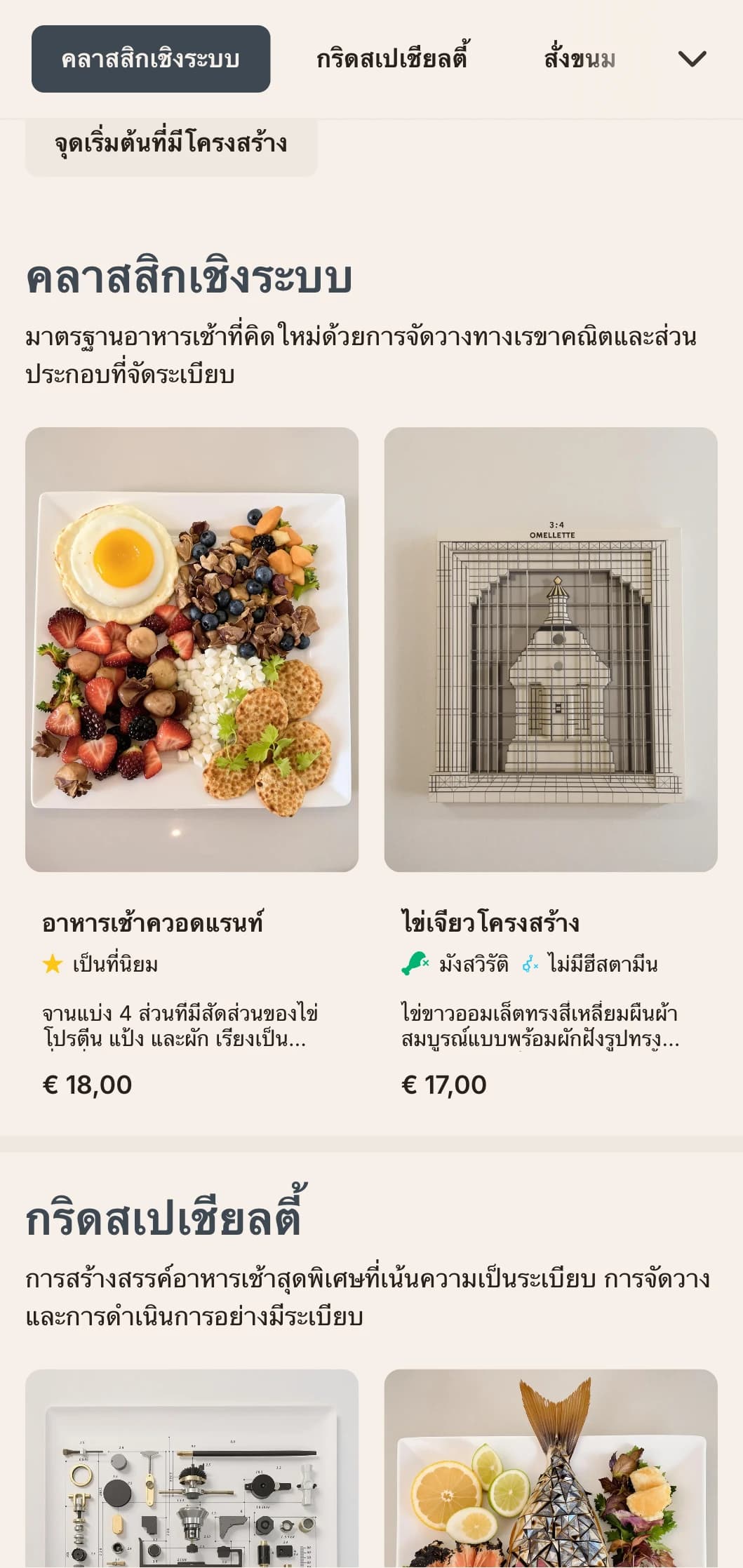 ตัวเลือกอาหารเช้าที่จัดเรียงอย่างแม่นยำด้วยการนำเสนอแบบแยกส่วนและการผสมผสานรสชาติแบบร่วมสมัย