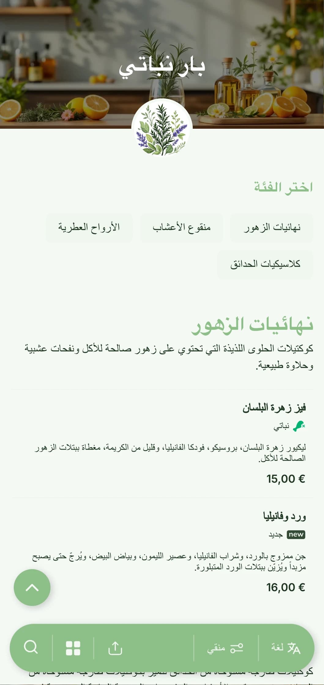 تصميم قائمة طعام طازجة مستوحاة من الحدائق للبارات المتخصصة في الكوكتيلات المنقوعة بالأعشاب والنباتات.