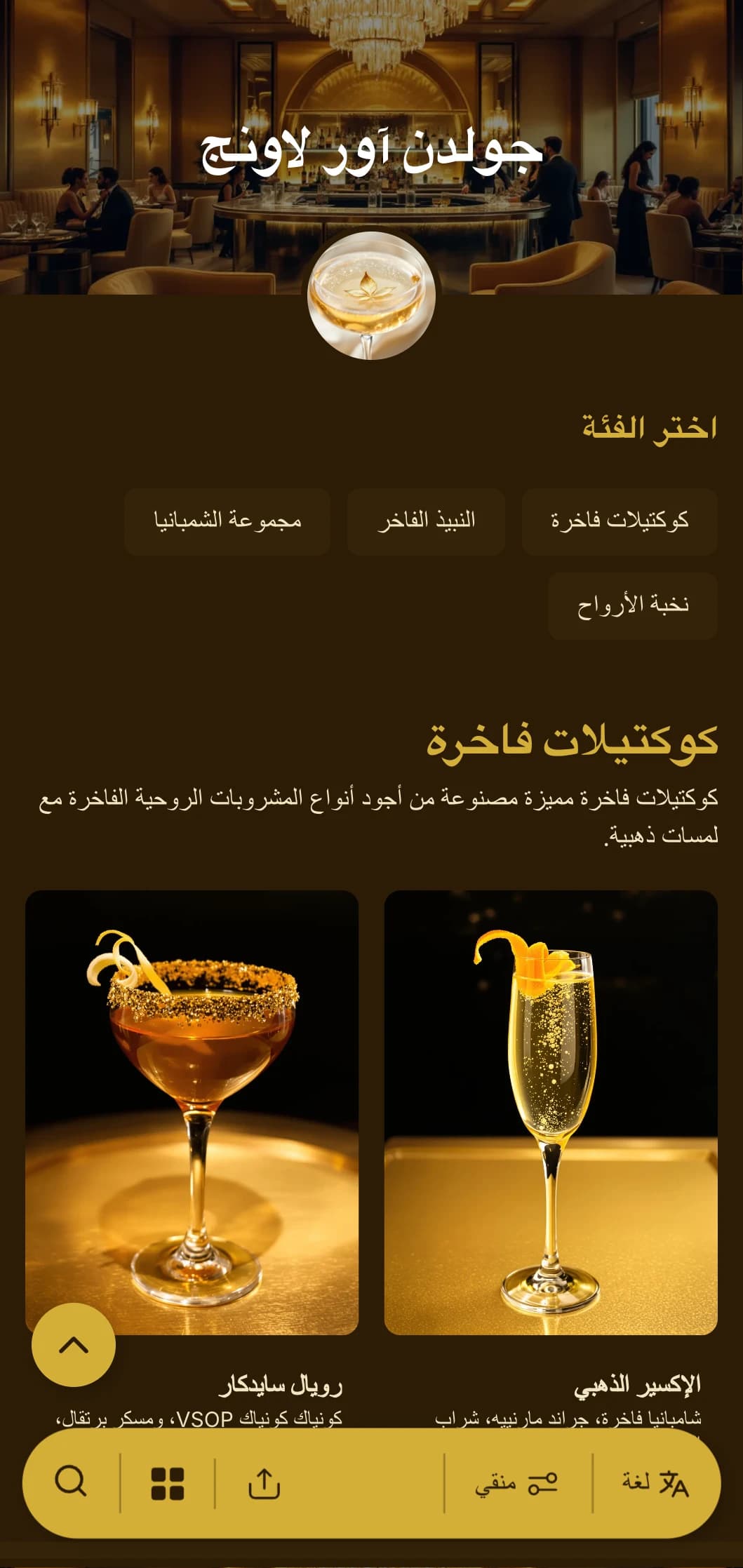 تصميم فاخر باللون الذهبي لبارات الكوكتيل الفاخرة وصالات كبار الشخصيات.