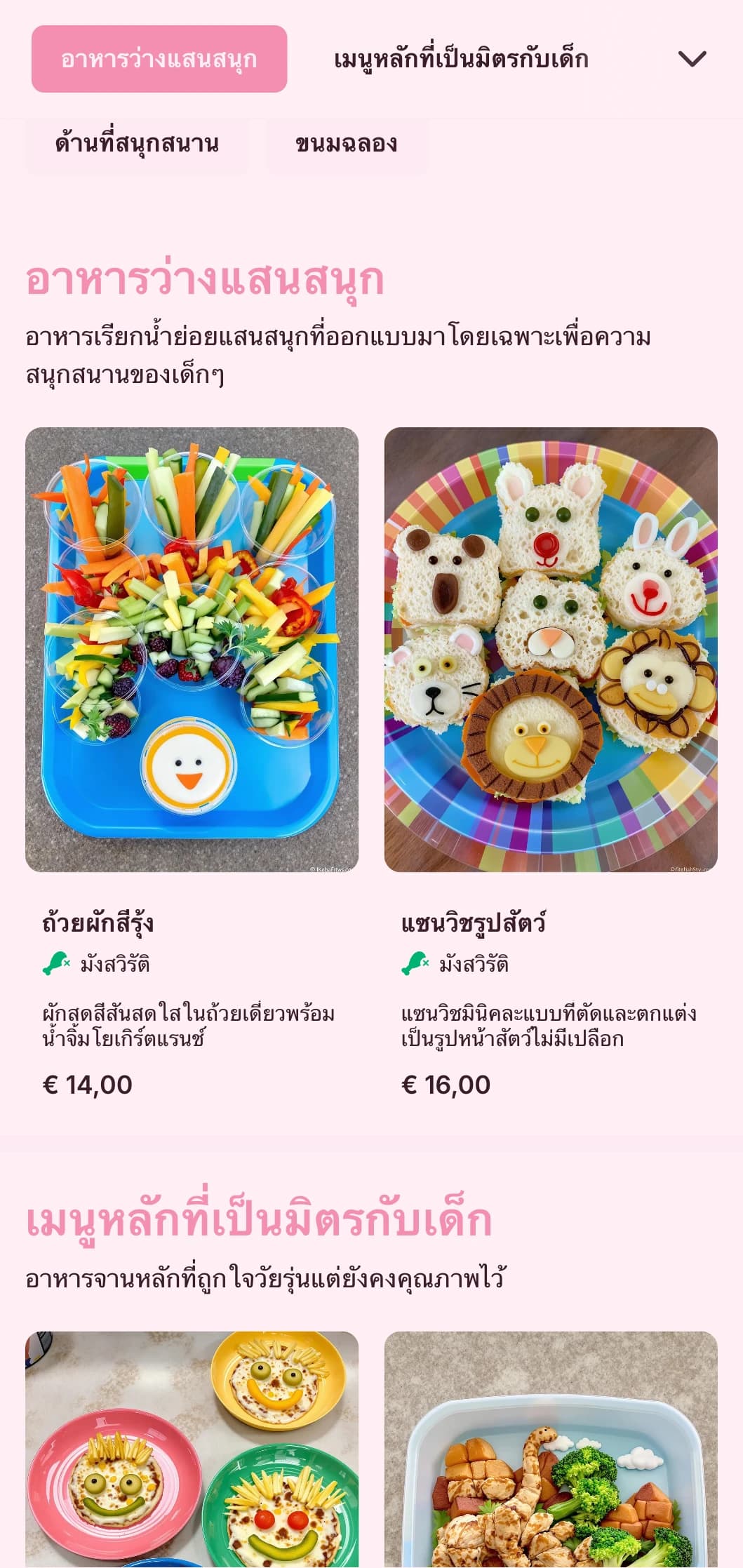 บริการจัดเลี้ยงแบบสนุกสนานและมีสีสัน ออกแบบมาโดยเฉพาะสำหรับงานสำหรับเด็ก โดยมีการนำเสนอที่สนุกสนาน ตัวเลือกที่เป็นมิตรกับเด็ก และสถานีอาหารแบบโต้ตอบ